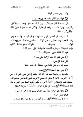 ‫َّد‬‫حمن‬‫َْزى‬‫ف‬‫أبْز‬‫ٓد‬‫ـــــــــــــــ‬‫ــ‬‫ــ‬ٕٕ8‫ـ‬‫ـ‬‫ـ‬‫ـــــــــــــ‬‫ــــــــ‬‫َّا‬‫الص‬‫َراقى‬‫م‬‫ِني‬‫حل‬
‫فأبم‬:‫ة‬ ‫الر‬ ‫مق‬ ‫هين‬.
‫ت‬ ‫ال‬ ،‫ه‬ ‫ا‬ ‫ف‬‫ب‬‫إخ‬ ‫ف‬‫هىلقحمفف‬ ‫،اين‬:
‫ت‬ ‫ال‬ ‫ا‬ ‫أئكلم‬ ‫حمما‬ ‫ا‬ ‫ين‬ ‫أ‬‫ب‬‫ػاٌف‬‫ص‬‫اؼب‬ ‫ػتؾ‬‫ئ‬‫أ‬ ‫هين‬‫ب‬‫ػل‬ ‫فاله‬‫ب‬‫ػل‬ ‫فا‬‫ب‬
‫فالرتب‬‫ب‬‫ا‬ ‫ال‬ ‫فأئتؾ‬‫ب‬‫خل،ة‬ ‫يف‬ ‫فأقهحم‬‫ب‬‫هللا‬ ‫ػت‬ ‫فأذ‬‫ب‬‫ػك‬‫ل‬‫ذ‬ ‫ػ،ؿ‬‫ق‬ ‫ال‬ ‫ح‬ ‫ػ‬‫ف‬
‫ب‬‫نلبت‬ ‫ما‬ ‫ل‬ ‫فلك‬:
‫ػل‬‫ػ‬‫ػ‬ ‫اله‬ ‫يف‬ ‫ػ‬‫ػ‬‫ػ‬ ‫فأ‬ ‫ػك‬‫ػ‬ ‫أ‬‫ب‬‫ػارع‬‫ػ‬‫ر‬‫ال‬ ‫يف‬ ‫أف‬‫ب‬‫ػ‬‫ػ‬‫ػ‬‫ي‬‫الب‬ ‫يف‬ ‫أف‬‫ب‬‫ػارج‬‫ػ‬‫ػ‬‫خ‬ ‫ػ‬‫ػ‬‫ػ‬ ‫فأ‬‫ب‬
‫ػ‬‫ػ‬‫ش‬‫ما‬ ‫ػ‬‫ػ‬ ‫فأ‬ ‫ب‬ ‫ػحم‬‫ػ‬‫ا‬‫قا‬ ‫ػ‬‫ػ‬ ‫فأ‬‫ب‬‫ػك‬‫ػ‬‫ىل‬ ‫حا‬ ‫ػ‬‫ػ‬‫ض‬‫سىلق‬ ‫ػ‬‫ػ‬ ،‫ػ‬‫ػ‬‫ل‬ ‫ػا‬‫ػ‬‫ح‬‫ػك‬‫ػ‬‫ىل‬ ‫زف‬ ‫ػع‬‫ػ‬‫م‬‫ب‬
‫ئق،ؿ‬.............. :‫هللا‬ ‫م‬ ‫ب‬‫..............ب‬‫ػافظ‬‫ح‬ ‫ػًن‬‫غ‬ ،‫فل‬:‫ػم‬ ‫"الل‬
‫ي‬ ‫ب‬‫ا‬‫الريناف‬‫ب‬‫ف‬‫رزقىل‬ ‫ما‬ ‫الريناف‬ ‫ب‬‫ا‬‫قل‬ ":‫ا‬ ‫هللا‬ ‫م‬ ‫ب‬.
‫ال‬ ‫ربافظ‬ ‫أف‬ ‫م‬ ‫ؼب‬:. ‫هللا‬ ‫م‬ ‫ب‬!!!!!..
‫ا‬ ‫ه‬ ‫ال‬ ‫أفالدم‬ ‫هلم‬ ‫أف‬ ‫قحمر‬ ‫هل‬‫؟‬
‫ل‬ ‫بحمأم‬ ،‫فل‬‫ش‬:
‫هللا‬ ‫م‬ ‫بب‬‫ب‬‫ئهث‬ ‫ما‬‫منلقا‬ ‫ش‬ ‫ا‬ ‫الي‬ ‫ت‬‫ب‬‫اغبياة‬ ‫ط‬ ‫ه‬ ‫يف‬.
‫ا‬ ‫فم‬ ‫ميحرلا نمحرلا هللا‬‫م‬‫بس‬ ‫ة‬:
‫ػحمرها‬‫ػ‬‫ق‬‫ف‬‫ب‬‫هللا‬ ‫ػحم‬‫ػ‬ ‫ا‬ ‫ػا‬‫ػ‬ ‫اه‬ ‫ف‬‫ب‬‫ػتآف‬‫ػ‬‫ق‬‫ال‬ ‫ػ،ر‬‫ػ‬‫س‬ ‫ػل‬‫ػ‬ ‫يف‬ ‫ػا‬‫ػ‬ ‫هل‬ ‫هللا‬ ‫أف‬‫ب‬‫ػا‬‫ػ‬‫ح‬
S‫ػتب‬‫ػ‬‫ػ‬‫غب‬‫ا‬‫ب‬‫هللا‬ ‫ػم‬‫ػ‬‫ػ‬ ‫بب‬ ‫ػافت‬‫ػ‬‫ػ‬‫ك‬‫ال‬ ‫ػ‬‫ػ‬‫ػ‬‫ل‬‫ا‬ ‫ػتب‬‫ػ‬‫ػ‬‫غب‬‫ا‬ ‫ػىلح‬‫ػ‬‫ػ‬‫ىل‬ ‫أف‬ ‫ػق‬‫ػ‬‫ػ‬‫ي‬‫ل‬ ‫ال‬ ‫ػت‬‫ػ‬‫ػ‬‫ب‬
،‫ا‬ ‫ػحم‬‫ػ‬‫ق‬‫ف‬ ‫لك‬ ‫ػ‬‫ػ‬‫ل‬‫ف‬‫يف‬ ‫ا‬ ‫ػ‬‫ػ‬S‫ػتة‬‫ػ‬‫خ‬‫أ‬‫ب‬‫ػحمر‬‫ػ‬‫ق‬ ‫ػتآف‬‫ػ‬‫ق‬‫ال‬ ‫ػ،ر‬‫ػ‬‫س‬ ‫ػحمد‬‫ػ‬‫ا‬ ‫ػ،ف‬‫ػ‬‫ك‬ ‫ػ‬‫ػ‬‫ك‬‫ل‬
‫التضب‬ ‫تها‬ ‫ذ‬ ‫اليت‬  ‫ميحرلا نمحرلا هللا‬‫م‬‫بس‬ ‫احمد‬َّ‫عس‬َّ‫جل‬ّ،‫ليهت‬‫ا‬ ‫انبيىل‬ ‫ا‬ ‫ف‬.
‫التحيم‬ ‫التضب‬ ‫هللا‬ ‫م‬ ‫بب‬ ‫القتآف‬ ‫س،ر‬ ‫بحمأ‬ ‫التضب‬ ‫اف‬ ‫فإذا‬:
‫؟‬ ‫كب‬ ‫هل‬ ‫اذا‬ ‫ف‬
‫ل‬ ‫ا‬ ‫أ‬ ‫يف‬  ‫ميحرلا نمحرلا هللا‬‫م‬‫بس‬ ‫ئتؾ‬ ‫م‬‫ب‬‫ل،م‬ ‫فو‬‫ت‬ ‫إال‬.
(ٙٔ
ٓ‫ػ‬ )‫٘ش٠شج‬ ٟ‫أت‬. ً‫زٕث‬ ٓ‫ت‬ ‫أزّذ‬ ‫ِغٕذ‬ ،
 