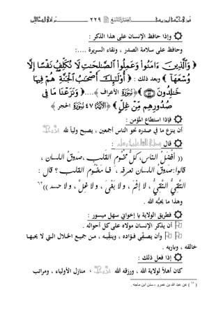 ‫َّد‬‫حمن‬‫َْزى‬‫ف‬‫أبْز‬‫ٓد‬‫ـــــــــــــــ‬‫ــ‬‫ــ‬ٕٕ9‫ـ‬‫ـ‬‫ـ‬‫ـــــــــــــ‬‫ــــــــ‬‫َّا‬‫الص‬‫َراقى‬‫م‬‫ِني‬‫حل‬
‫ف‬‫ت‬ ‫ال‬ ‫ا‬ ‫ه‬ ‫ال‬ ‫اف‬ ‫ار‬ ‫حافظ‬ ‫إذا‬:
‫الصحمر‬ ‫سومة‬ ‫ال‬ ‫فحافظ‬‫ب‬‫تة‬‫ت‬ ‫ال‬ ‫قا‬‫ف‬:....

: ‫ذلك‬ ‫فبهحم‬
﴿S‫اؼ‬‫ت‬‫ا‬ ‫ا‬﴾....
﴿U25S‫اغبجت‬﴾
‫م‬ ‫اؼب‬ ‫اسىلناع‬ ‫ذا‬ ‫ف‬:
‫أصبهٌن‬ ‫اس‬ ‫ال‬ ،‫كب‬ ‫صحمرط‬ ‫يف‬ ‫ما‬ ‫ع‬ ‫أف‬‫ب‬‫﵁‬ ‫فليا‬ ‫صبح‬َّ‫جل‬َّّ‫عس‬
‫قاؿ‬‫شله‬ُّٔ‫عل‬‫اهلل‬‫صلى‬:
((ِ‫ف‬‫أ‬َ‫ض‬ُ‫ى‬ُّ‫كى‬ ،‫اهِاظ‬ِ‫خم‬ٌََُٔ٘‫ق‬‫اه‬‫وب‬،ُ‫ق‬َْٗ‫ؽ‬، ْ‫اهوضا‬
‫قاه‬:‫٘ا‬َ‫ؽ‬ُ‫ق‬ْٗ، ٕ‫ُعزف‬ ْ‫اهوضا‬‫ف‬ًَ ‫ٌا‬ِ‫د‬ٌُ‫اهقوب‬ َ٘‫؟‬‫قاي‬:
َّ‫اهت‬ِ‫ق‬َُِّّٛ‫اه‬ِ‫ق‬ُّٛ،‫ال‬‫ال‬ ٗ ، َّ‫ِى‬‫غ‬ ‫ال‬ ٗ ، َِٟ‫ػ‬َ‫ب‬ ‫ال‬ ٗ ، ٍَِ‫ث‬‫إ‬ْ‫حض‬))62
ُّ‫ب‬‫وب‬ ‫ما‬ ‫ا‬ ‫فه‬‫هللا‬ ‫ت‬.
‫،ر‬ ‫مي‬ ‫ل‬ ‫س‬ ‫إخ،اين‬ ‫ة‬ ‫ة‬ ‫ال،ال‬ ‫ق‬‫فنت‬:
‫أح،الت‬ ‫ل‬ ‫ال‬ ‫م،الط‬ ‫اف‬ ‫ار‬ ‫ت‬ ‫أف‬.
‫ػ‬‫ػ‬‫ػ‬‫ص‬ ‫فأف‬‫ادط‬ ‫ػ‬‫ػ‬‫ػ‬‫ف‬‫ب‬‫ق‬ ‫ف‬‫ػت‬‫ػ‬‫ػ‬‫ي‬‫ب‬‫ػا‬‫ػ‬‫ػ‬ ‫وبب‬ ‫ال‬ ‫ػيت‬‫ػ‬‫ػ‬‫ل‬‫ا‬ ‫ػوؿ‬‫ػ‬‫ػ‬‫ػب‬‫ا‬ ‫ػع‬‫ػ‬‫ػ‬‫ي‬‫صب‬ ‫ػ‬‫ػ‬‫ػ‬‫م‬
‫خالقت‬‫ب‬‫ت‬‫ر‬ ‫ف‬.
‫ذلك‬ ‫فهل‬ ‫إذا‬:
‫هللا‬ ‫ة‬ ‫ل،ال‬ ‫أهو‬ ‫اف‬‫ب‬‫هللا‬ ‫فرزقت‬َّ‫عس‬َّ‫جل‬ّ،‫فليا‬ ‫ا‬ ‫ازؿ‬ ‫م‬‫ب‬‫ائب‬‫ت‬‫فم‬
(ٕٙ
. ٗ‫ِاخ‬ ٓ‫ات‬ ٕٓ‫ع‬ ، ٚ‫ػّش‬ ٓ‫ت‬ ‫هللا‬ ‫ػثذ‬ ٓ‫ػ‬ )
 