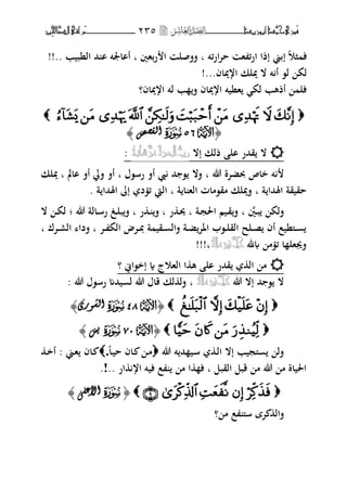 ‫َّد‬‫حمن‬‫َْزى‬‫ف‬‫أبْزٓد‬‫ـــــــــــــــ‬‫ــ‬‫ــ‬ٕٖ٘‫ـ‬‫ـ‬‫ـ‬‫ـــــــــــــ‬‫ــــــــ‬‫َّا‬‫الص‬‫َراقى‬‫م‬‫ِني‬‫حل‬
‫ئت‬‫ر‬‫ا‬‫ت‬‫ح‬ ‫ه‬ ‫ئ‬‫ر‬‫ا‬ ‫إذا‬ ‫إبين‬ ‫ثو‬ ‫ف‬‫ب‬‫بهٌن‬‫ر‬ ‫ا‬ ‫ففصل‬‫ب‬‫النبيب‬ ‫حم‬ ‫ا‬ ‫أااعبت‬!!..
‫اريباف‬ ‫يبلك‬ ‫ال‬ ‫ت‬ ‫أ‬ ،‫ل‬ ‫لك‬...!
‫اريباف؟‬ ‫لت‬ ‫ب‬ ‫ف‬ ‫اريباف‬ ‫هنيت‬ ‫لك‬ ‫أذهب‬ ‫فل‬

﴿﴿UU1616SS‫انمظض‬‫انمظض‬﴾﴾
‫إال‬ ‫ذلك‬ ‫ال‬ ‫قحمر‬ ‫ال‬ُ‫شأى‬َّ‫عس‬‫العسة‬ُّ‫رب‬:
‫هللا‬ ‫حبضتة‬ ‫خاص‬ ‫ت‬‫ب‬‫رس،ؿ‬ ‫أف‬ ‫حم‬ ، ‫فال‬‫ب‬‫اامل‬ ‫أف‬ ‫فيل‬ ‫أف‬‫ب‬‫يبلك‬
‫ة‬ ‫اؽبحما‬ ‫حقيقة‬‫ب‬‫ة‬ ‫ا‬ ‫اله‬ ‫مق،مات‬ ‫فيبلك‬‫ب‬‫ة‬ ‫اؽبحما‬ ‫إ‬ ‫د‬ ‫ئ‬ ‫اليت‬.
‫ػٌن‬‫ب‬ ‫فلك‬‫ب‬‫ػة‬‫ج‬‫اغب‬ ‫ػيم‬‫ق‬‫ف‬‫ر‬ ‫ػ‬ ‫ف‬ ‫ب‬ ‫ر‬ ‫ػ‬‫وب‬ ‫ب‬‫هللا‬ ‫ػالة‬‫س‬‫ر‬ ‫ػغ‬‫ل‬‫ب‬‫ف‬ ‫ب‬‫؛‬‫ال‬ ‫ػ‬‫ك‬‫ل‬
‫ػت‬‫ػ‬ ‫الك‬ ‫ػتض‬‫ػ‬‫دب‬ ‫ة‬ ‫ػقي‬‫ػ‬ ‫فال‬ ‫ػة‬‫ػ‬‫ض‬‫اؼبت‬ ‫ػ،ب‬‫ػ‬‫ل‬‫الق‬ ‫ػلح‬‫ػ‬‫ص‬ ‫أف‬ ‫ػىلنيع‬‫ػ‬‫ب‬‫ػتؾ‬‫ػ‬‫ر‬‫ال‬ ‫فدا‬‫ب‬
‫﵁‬ ‫م‬ ‫ئ‬ ‫ا‬ ‫فهبهل‬َّ‫جل‬ِ‫عال‬‫يف‬‫ب‬!!!
‫؟‬ ‫إخ،اين‬ ‫ة‬ ‫الهوج‬ ‫ا‬ ‫ه‬ ‫ال‬ ‫قحمر‬ ‫ال‬ ‫م‬
‫هللا‬ ‫إال‬ ‫حم‬ ، ‫ال‬َّ‫جل‬ِ‫عال‬‫يف‬‫ب‬: ‫هللا‬ ‫رس،ؿ‬ ‫يحمم‬ ‫ل‬ ‫هللا‬ ‫قاؿ‬ ‫لك‬ ‫فل‬
﴿﴿UU7272SS‫ا‬‫ا‬ٖ‫نشٕس‬ٖ‫نشٕس‬﴾﴾
﴿﴿UU4343SS‫يظ‬‫يظ‬﴾﴾
‫هللا‬ ‫ت‬ ‫حم‬ ‫ػي‬‫س‬ ‫ػ‬‫ل‬‫ا‬ ‫إال‬ ‫ىلجيب‬ ‫فل‬‫ػا‬‫ي‬‫ح‬ ‫ػاف‬ ‫ػ‬‫م‬.‫ػين‬‫ه‬ ‫ػاف‬:‫ػ‬‫خ‬‫أ‬
‫القبل‬ ‫قبل‬ ‫م‬ ‫هللا‬ ‫م‬ ‫اغبياة‬‫ب‬.. ‫ار‬ ‫ار‬ ‫فيت‬ ‫ع‬ ‫م‬ ‫ا‬ ‫ف‬!.
﴿﴿SSٗ‫األػه‬ٗ‫األػه‬﴾﴾
‫ف‬‫؟‬ ‫م‬ ‫ع‬ ‫ىل‬‫س‬ ‫تة‬ ‫ال‬
 