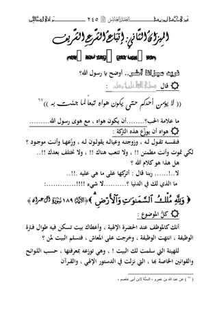 ‫َّد‬‫حمن‬‫َْزى‬‫ف‬‫أبْزٓد‬‫ـــــــــــــــ‬‫ــ‬‫ــ‬ٕٗ٘‫ـ‬‫ـ‬‫ـ‬‫ـــــــــــــ‬‫ــــــــ‬‫َّا‬‫الص‬‫َراقى‬‫م‬‫ِني‬‫حل‬
‫دل‬‫ا‬
َ
‫يض‬ٌ‫ا‬‫انث‬‫ذ‬‫إ‬:‫اَي‬
َ
‫ث‬‫اع‬‫انش‬‫شع‬‫انش‬‫شيف‬



..‫ٔش٠ذُِ١ضأاُآخَّش‬‫هللا؟‬ ‫رس،ؿ‬ ‫ة‬ ‫ح‬ ‫أف‬
‫قاؿ‬‫شله‬ُّٔ‫عل‬‫اهلل‬‫صلى‬:
)) ٕ‫ب‬ ‫د٣ت‬ ‫ملا‬ ّ‫ا‬‫تبع‬ ٖ‫ٓ٘ا‬ ْ٘‫ٙل‬ ٟ‫حت‬ ٍ‫أحْك‬ ًّ‫ٙؤ‬ ‫ال‬ ((67
‫اغبب‬ ‫اومة‬ ‫ما‬‫ه،اط‬ ‫ك،ف‬ ‫؟........أف‬‫ب‬‫ه،ة‬ ‫مع‬.........‫هللا‬ ‫رس،ؿ‬
‫،ز‬ ‫أف‬ ‫ه،اط‬: ‫ة‬ ‫الم‬ ‫ط‬ ‫ه‬ ‫ع‬
‫؟‬ ‫ػ،د‬‫ػ‬ ،‫م‬ ‫ػ‬‫ػ‬ ‫فأ‬ ‫ػا‬‫ػ‬ ‫ا‬‫فز‬ ‫ب‬ ‫ػت‬‫ػ‬‫ل‬ ‫ػ،ف‬‫ػ‬‫ل‬،‫ق‬ ‫ػت‬‫ػ‬‫ل‬‫فايا‬ ‫ػت‬‫ػ‬‫ىل‬ ‫فزف‬ ‫ب‬ ‫ػت‬‫ػ‬‫ل‬ ‫ػ،ؿ‬‫ػ‬‫ق‬‫ئ‬ ‫ػت‬‫ػ‬ ‫ف‬
‫من‬ ‫فأ‬ ‫سب،ت‬ ‫لك‬!!‫اؾ‬ ‫ه‬ ‫ئىلهب‬ ‫فال‬ ‫ب‬!!!! ‫بهحمؾ‬ ‫لبىللف‬ ‫فال‬ ‫ب‬..
‫هللا‬ ‫وـ‬ ،‫ه‬ ‫ا‬ ‫ه‬ ‫هل‬‫؟‬
..!!. ‫اليت‬ ‫ه‬ ‫ما‬ ‫ال‬ ‫ا‬ ‫أئت‬ : ‫قاؿ‬ ‫ا‬ ‫رب‬ ......!..‫ال‬
‫ال‬ ‫ما‬..........‫؟‬ ‫يا‬ ‫الحم‬ ‫يف‬ ‫لك‬:.............!!!! ‫ش‬ ‫ال‬:.............!!!! ‫ش‬ ‫ال‬
﴿﴿UU667667SSٌ‫ػًشا‬‫آل‬ٌ‫ػًشا‬‫آل‬﴾﴾
: ‫،ع‬ ،‫اؼب‬ ُّ‫ل‬
‫ارؽبية‬ ‫اغبضتة‬ ‫حم‬ ‫ا‬ ‫ف‬ ،‫اؼب‬ ‫ك‬ ‫أ‬‫ب‬‫ػمة‬‫ف‬ ‫،اؿ‬ ‫فيت‬ ‫ك‬ ‫ئ‬ ‫بي‬ ‫فأاناؾ‬
‫ة‬ ‫ي‬ ،‫ال‬‫ة‬ ‫ي‬ ،‫ال‬ ‫ىل‬ ‫ا‬ ‫ب‬‫ب‬‫اؼبهاش‬ ‫ال‬ ‫فخت‬‫ب‬‫ؼب‬ ‫البي‬ ‫لم‬ ‫فىل‬‫؟‬
‫البي‬ ‫لك‬ ‫سل‬ ‫اليت‬ ‫ة‬ ‫ي‬ ‫لل‬‫ب‬ !‫ا‬ ‫دبهتفىل‬ ‫ئ،زات‬ ‫فه‬‫ب‬‫ػ،ائح‬‫ل‬‫ال‬ ‫ب‬ ‫ح‬
‫هبا‬ ‫اػباصة‬ ‫ٌن‬ ‫فالق،ا‬‫ب‬‫ارؽب‬ ‫الحمسىل،ر‬ ‫يف‬ ‫ل‬ ‫اليت‬‫ب‬‫فالق‬‫ػ‬‫ػ‬‫تآف‬
(ٙ7
، ُ‫ػاط‬ ٝ‫أت‬ ٓ‫الت‬ ‫ح‬َّٕ‫اٌغ‬ ، ٚ‫ػّش‬ ٓ‫ت‬ ‫هللا‬ ‫ػثذ‬ ٓ‫ػ‬ )
 