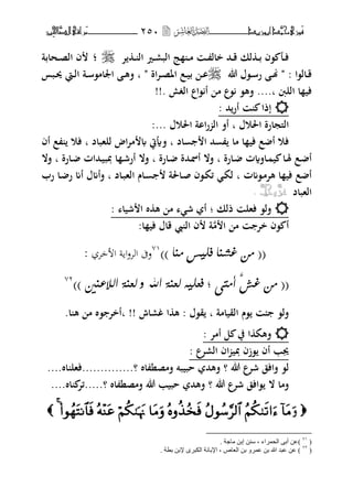 ‫َّد‬‫حمن‬‫َْزى‬‫ف‬‫أبْزٓد‬‫ـــــــــــــــ‬‫ــ‬‫ــ‬ٕ٘ٓ‫ـ‬‫ـ‬‫ـ‬‫ـــــــــــــ‬‫ــــــــ‬‫َّا‬‫الص‬‫َراقى‬‫م‬‫ِني‬‫حل‬
‫ت‬ ‫ػ‬‫ػ‬ ‫ال‬ ‫ػًن‬‫ػ‬‫ر‬‫الب‬ ‫ج‬ ‫ػ‬‫ػ‬‫م‬ ‫ػ‬‫ػ‬ ‫خال‬ ‫ػحم‬‫ػ‬‫ق‬ ‫لك‬ ‫ػ‬‫ػ‬‫ب‬ ‫،ف‬ ‫ػل‬‫ػ‬‫ف‬‫؛‬‫ػحابة‬‫ػ‬‫ص‬‫ال‬ ‫ف‬
‫ػ‬‫ػ‬‫ق‬‫ال،ا‬:"‫هللا‬ ‫ػ،ؿ‬‫ػ‬‫س‬‫ر‬ ‫ػ‬‫ػ‬‫هن‬‫اة‬‫ت‬‫ػ‬‫ػ‬‫ص‬‫اؼب‬ ‫ػع‬‫ػ‬‫ي‬‫ب‬ ‫ػ‬‫ػ‬‫ا‬‫ب‬ "‫ػبس‬‫ػ‬‫وب‬ ‫ػيت‬‫ػ‬‫ل‬‫ا‬ ‫ػة‬‫ػ‬‫س‬،‫اعبام‬ ‫ػ‬‫ػ‬‫ه‬‫ف‬
‫اللنب‬ ‫ا‬ ‫في‬....‫ب‬. ‫الغش‬ ‫،اع‬ ‫أ‬ ‫م‬ ‫،ع‬ ،‫فه‬!!
‫حم‬‫أر‬ ‫إذا‬:
‫اغبوؿ‬ ‫الىلجارة‬‫ب‬‫اغبوؿ‬ ‫ااة‬‫ر‬ ‫ال‬ ‫أف‬:...
‫اد‬ ‫ا‬ ‫حم‬ ‫ما‬ ‫ا‬ ‫في‬ ‫ع‬ ‫أ‬ ‫فو‬‫ب‬‫للهباد‬ ‫اض‬‫ت‬‫م‬ ‫فأييت‬‫ب‬‫أف‬ ‫ع‬ ‫فو‬
‫ػارة‬‫ػ‬ ‫ػافةت‬‫ػ‬ ‫ي‬ ‫ػا‬‫ػ‬‫ؽب‬ ‫ػع‬ ‫أ‬‫ب‬‫ػارة‬‫ػ‬ ‫ػحمة‬‫ظب‬‫أ‬ ‫فال‬‫ب‬‫ػارة‬‫ػ‬ ‫ػحمات‬‫ػ‬‫ي‬‫دبب‬ ‫ا‬ ‫ػ‬‫ػ‬‫ش‬‫أر‬ ‫فال‬‫ب‬‫فال‬
‫ػ،مت‬‫م‬‫هت‬ ‫ا‬ ‫في‬ ‫ع‬ ‫أ‬‫ب‬‫ػاد‬‫ب‬‫اله‬ ‫ػاـ‬ ‫ػاغبة‬‫ص‬ ‫ػ،ف‬‫ك‬‫ئ‬ ‫ػ‬‫ك‬‫ل‬‫ب‬‫رب‬ ‫ػا‬ ‫ر‬ ‫أم‬ ‫فأمؿ‬
‫الهباد‬َّ‫عس‬َّ‫جل‬ّ.
‫ذلك‬ ‫فهل‬ ،‫فل‬‫؛‬‫شيا‬ ‫ا‬ ‫ط‬ ‫ه‬ ‫م‬ ‫ش‬ ‫أ‬:
‫م‬ ‫ا‬ ‫م‬ ‫خت‬ ‫،ف‬ ‫أ‬:‫ا‬ ‫في‬ ‫قاؿ‬ ‫ال‬ ‫ف‬ ‫ة‬
((‫غغ‬ ًّ‫ِا‬‫ًِا‬ ‫فوٚط‬))71
‫اي‬‫و‬‫الر‬ ‫وىف‬‫األخري‬ ‫ة‬:
)) ‫اهالعِني‬ ِٞ‫هع‬ ٗ ‫اهلل‬ ِٞ‫هع‬ ٕٚ‫فعو‬ ; ٟ‫أًت‬ َّ‫غػ‬ ًّ ((72
‫القيامة‬ ‫،ـ‬ ،‫فل‬‫ب‬‫ق،ؿ‬:‫غراش‬ ‫ا‬ ‫ه‬‫ب‬ !!‫ا‬ ‫ه‬ ‫م‬ ‫،ط‬ ‫أخت‬.
‫أمت‬ ‫ل‬ ‫يف‬ ‫ا‬ ‫فهك‬:
‫الرتع‬ ‫اف‬ ‫دبي‬ ‫،زف‬ ‫أف‬ ‫هبب‬:
‫هللا‬ ‫شتع‬ ‫فافق‬ ،‫ل‬‫؟‬‫اط‬ ‫فمصن‬ ‫حبيبت‬ ‫فهحم‬..............‫؟‬‫اط‬ ‫فهل‬....
‫هللا‬ ‫شتع‬ ‫،افق‬ ‫ال‬ ‫فما‬‫؟‬‫اط‬ ‫فمصن‬ ‫هللا‬ ‫حبيب‬ ‫فهحم‬.....‫؟‬‫اط‬ ‫ئت‬....
‫ف‬‫ف‬
(7ٔ
. ‫ِاخح‬ ٓ‫إت‬ ٕٓ‫ع‬ ، ‫اٌسّشاء‬ ٝ‫أت‬ ٓ‫)ػ‬
(7ٕ
‫اٌىثش‬ ‫اإلتأح‬ ، ‫اٌؼاص‬ ٓ‫ت‬ ٚ‫ػّش‬ ٓ‫ت‬ ‫هللا‬ ‫ػثذ‬ ٓ‫ػ‬ ). ‫تطح‬ ٓ‫إلت‬ ٜ
 