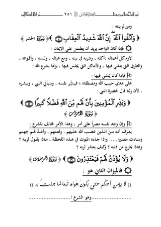 ‫َّد‬‫حمن‬‫َْزى‬‫ف‬‫أبْزٓد‬‫ـــــــــــــــ‬‫ــ‬‫ــ‬ٕ٘ٔ‫ـ‬‫ـ‬‫ـ‬‫ـــــــــــــ‬‫ــــــــ‬‫َّا‬‫الص‬‫َراقى‬‫م‬‫ِني‬‫حل‬
: ‫ىلت‬ ‫مل‬ ‫فم‬: ‫ىلت‬ ‫مل‬ ‫فم‬
﴿﴿SS‫اغبرت‬‫اغبرت‬﴾﴾
‫اريباف‬ ‫ال‬ ‫ن‬ ‫أف‬ ‫حم‬‫ت‬ ‫ال،اححم‬ ‫اف‬ ‫ذا‬ ‫ف‬:
‫الز‬‫الت‬ ‫أا‬ ‫ل‬ ‫ـ‬:‫بيىلت‬ ‫يف‬ ‫بت‬‫ت‬‫فش‬ ‫ب‬ ‫لت‬ ‫أ‬‫ب‬‫ت‬ ‫فلب‬ ‫ب‬ ‫ايالت‬ ‫فمع‬‫ب‬‫ػ‬‫ق‬‫فأ‬‫ػ‬‫،ائت‬‫ب‬
‫ا‬ ‫في‬ ‫يبر‬ ‫اليت‬ ‫فالنتؽ‬‫ب‬‫ا‬ ‫في‬ ‫هبلس‬ ‫اليت‬ ‫ما‬ ‫فا‬‫ب‬‫هللا‬ ‫برتع‬ ‫هنا‬:
‫ا‬ ‫في‬ ‫يبر‬ ‫اف‬ ‫ذا‬ ‫ف‬:
‫اط‬ ‫فمصن‬ ‫هللا‬ ‫حبيب‬ ‫هحم‬ ‫ال‬‫؛‬‫فيبر‬‫ت‬ ‫ت‬‫ب‬‫ال‬ ‫فسيليت‬‫ب‬‫ػتط‬‫ر‬‫ب‬‫ف‬
‫ب‬‫رب‬ ‫ف‬‫ال‬ ‫غبضتة‬ ‫قاؿ‬ ‫ا‬:

﴿﴿SS‫ا‬‫ا‬‫ألدضاب‬‫ألدضاب‬﴾﴾
‫مصت‬ ‫ت‬ ‫حم‬ ‫ف‬ ‫فإف‬‫ا‬‫أمت‬ ‫ال‬‫ب‬‫للرتع‬ ‫ـبالف‬ ‫مت‬ ‫ا‬ ‫ا‬ ‫فه‬:
‫م‬ ‫ػي‬‫ػ‬‫ػ‬‫ل‬‫ا‬ ‫هللا‬ ‫ػب‬‫ػ‬‫ػ‬‫ض‬‫غ‬ ‫ػ‬‫ػ‬‫ػ‬‫ل‬‫ا‬ ‫ػ‬‫ػ‬‫ػ‬‫م‬ ‫ػت‬‫ػ‬‫ػ‬ ‫أ‬ ‫ػتؼ‬‫ػ‬‫ػ‬‫ه‬‫ب‬‫م‬ ‫ػ‬‫ػ‬‫ػ‬‫ه‬‫فل‬‫ب‬‫ػحم‬‫ػ‬‫ػ‬‫ا‬‫فأ‬‫م‬ ‫ػ‬‫ػ‬‫ػ‬ ‫ػم‬‫ػ‬‫ػ‬‫ؽب‬
‫ا‬‫ًن‬‫ػ‬‫ػ‬‫ػ‬‫ص‬‫م‬ ‫ت‬ ‫ػا‬‫ػ‬‫ػ‬‫س‬‫ف‬.....‫ػة‬‫ػ‬‫ػ‬‫ظ‬‫اللح‬ ‫ط‬ ‫ػ‬‫ػ‬‫ػ‬‫ه‬ ‫يف‬ ‫ػ،ت‬‫ػ‬‫ػ‬‫ؼب‬‫ا‬ ‫ط‬ ‫ػا‬‫ػ‬‫ػ‬ ‫فإذا‬‫ب‬‫ػاذا‬‫ػ‬‫ػ‬‫م‬‫ػت‬‫ػ‬‫ػ‬‫ب‬‫لت‬ ‫ػ،ؿ‬‫ػ‬‫ػ‬‫ق‬‫؟‬
‫بت‬ ‫ذ‬ ‫م‬ ‫ىبتج‬ ‫فدباذا‬‫بت‬‫ت‬‫ل‬ ‫ر‬ ‫هىل‬ ‫يف‬ ‫ف‬ ‫؟‬‫؟‬
﴿﴿SS‫دلشعالخ‬‫ا‬‫دلشعالخ‬‫ا‬﴾﴾
: ،‫ه‬ ‫الثاين‬ ‫اف‬ ‫فاؼبي‬
((ً‫ٙؤ‬ ‫ال‬ُّْ‫أح‬َْ٘‫ٙل‬ ٟ‫حت‬ ٍ‫ك‬ََٓ‫ت‬ ٖ‫٘ا‬ُ‫ت‬٣‫د‬ ‫ملا‬ ‫بعا‬ٕ‫ب‬))
........................! ‫الرتع‬ ،‫فه‬.........................
 
