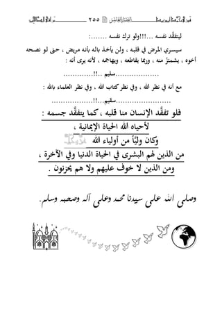 ‫َّد‬‫حمن‬‫َْزى‬‫ف‬‫أبْزٓد‬‫ـــــــــــــــ‬‫ــ‬‫ــ‬ٕ٘٘‫ـ‬‫ـ‬‫ـ‬‫ـــــــــــــ‬‫ــــــــ‬‫َّا‬‫الص‬‫َراقى‬‫م‬‫ِني‬‫حل‬
‫ق‬ ‫ليىل‬‫ت‬ ‫حم‬!!!...‫ت‬ ‫ئتؾ‬ ،‫فل‬:.......
‫ػت‬‫ػ‬‫ب‬‫قل‬ ‫يف‬ ‫ػتض‬‫ػ‬‫ؼب‬‫ا‬ ‫ػت‬‫ػ‬ ‫سي‬‫ب‬‫ض‬‫ػت‬‫ػ‬‫م‬ ‫ػت‬‫ػ‬ ‫أب‬ ‫ػت‬‫ػ‬‫ل‬ ‫ػ‬‫ػ‬‫خ‬‫أي‬ ‫ػ‬‫ػ‬‫ل‬‫ف‬‫ب‬‫ػحت‬‫ػ‬‫ص‬ ،‫ػ‬‫ػ‬‫ل‬ ‫ػا‬‫ػ‬‫ح‬
‫أخ،ط‬‫ب‬‫ت‬ ‫م‬ ‫ر‬‫ب‬‫هت‬ ‫قا‬ ‫دبا‬‫ر‬‫ف‬‫ب‬‫اصبت‬ ‫ف‬‫ب‬‫ت‬ ‫أ‬ ‫تة‬ ‫ت‬:
...................‫سليم‬.............!!..
‫هللا‬ ‫ظت‬ ‫يف‬ ‫ت‬ ‫أ‬ ‫مع‬‫ب‬‫هللا‬ ‫ىلاب‬ ‫ظت‬ ‫فيف‬‫ب‬‫﵁‬ ‫ا‬ ‫الهل‬ ‫ظت‬ ‫فيف‬:
........................‫سقيم‬.................!!....
‫ق‬ ‫ئ‬ ،‫فل‬‫قلبت‬ ‫ا‬ ‫م‬ ‫اف‬ ‫ار‬ ‫حم‬‫ب‬‫ق‬ ‫ىل‬ ‫ا‬‫ت‬ ‫حم‬:
‫ية‬ ‫اريبا‬ ‫اغبياة‬ ‫هللا‬ ‫حياط‬‫ب‬
‫فلي‬ ‫اف‬ ‫ف‬‫م‬ ‫ا‬‫هللا‬ ‫أفليا‬َّ‫جل‬َّّ‫عس‬
‫ختة‬ ‫ا‬ ‫فيف‬ ‫يا‬ ‫الحم‬ ‫اغبياة‬ ‫يف‬ ‫البرتة‬ ‫ؽبم‬ ‫ال‬ ‫م‬‫ب‬
‫،ف‬ ‫وب‬ ‫هم‬ ‫فال‬ ‫م‬ ‫الي‬ ‫خ،ؼ‬ ‫ال‬ ‫ال‬ ‫فم‬.
.ٍ‫ٗصو‬ ٕ‫ٗؽخب‬ ٕ‫آه‬ ٟ‫ٗعو‬ ٌْ‫حم‬ ‫صُْٚا‬ ٟ‫عو‬ ‫اهلل‬ ٟ‫ٗؽو‬









‫ـمـا‬
 