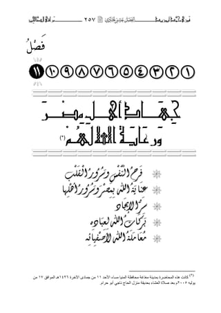 ‫َّد‬‫حمن‬‫َْزى‬‫ف‬‫أبْزٓد‬‫ــــــــ‬‫ــــ‬‫ــ‬‫ــ‬ٕ٘7‫ـ‬‫ـ‬‫ـ‬‫ــ‬‫ــــــــ‬‫ــــــــ‬‫َّا‬‫الص‬‫َراقى‬‫م‬‫ِني‬‫حل‬
ُ‫ل‬ِ َ‫ف‬



===========
ِ‫ج‬ََ‫ـــ‬ٍ‫أ‬‫اد‬‫ـــ‬ِ‫ل‬ِ‫م‬ِ‫ص‬‫ـــ‬َ‫ر‬
ََّ‫ع‬‫ر‬َٓ‫ا‬‫ـ‬ُ‫هل‬‫اهلل‬‫ة‬‫ـ‬ِ‫ه‬)*(
===========

َ
‫ف‬
َ
‫ف‬
َ
‫ش‬
َ
‫ش‬‫ح‬‫ح‬‫ا‬‫ا‬
ْ
‫ن‬
ْ
‫ن‬ُُ
ْ
‫ف‬
ْ
‫ف‬‫ظ‬‫ظ‬
َ
ٔ
َ
ٔ‫ع‬‫ع‬‫ش‬‫ش‬‫ٔس‬‫ٔس‬
ْ
‫ا‬
ْ
‫ا‬
َ
‫نم‬
َ
‫نم‬
ْ
‫ه‬
ْ
‫ه‬‫ة‬‫ة‬
‫ػ‬‫ػ‬
َ
ُ
َ
ُ
َ
‫اي‬
َ
‫اي‬‫ح‬‫ح‬‫ت‬‫اهلل‬‫ت‬‫اهلل‬ًً
ْ
‫ظ‬
ْ
‫ظ‬
َ
‫ش‬
َ
‫ش‬
َ
ٔ
َ
ٔ‫ع‬‫ع‬‫ش‬‫ش‬‫ٔس‬‫ٔس‬
ْ
ْ‫أ‬
ْ
ْ‫أ‬‫ه‬‫ه‬‫ٓا‬‫ٓا‬
‫ع‬‫ع‬‫ش‬‫ش‬
َ
‫اإلي‬
َ
‫اإلي‬‫اد‬‫اد‬

َ
‫ت‬
َ
‫ت‬
َ
‫ش‬
َ
‫ش‬
َ
‫ك‬
َ
‫ك‬‫اخ‬‫اخ‬‫ن‬‫اهلل‬‫ن‬‫اهلل‬‫ؼ‬‫ؼ‬
َ
‫ث‬
َ
‫ث‬‫اد‬‫اد‬ِِ
‫ي‬‫ي‬
َ
‫ؼ‬
َ
‫ؼ‬
َ
‫اي‬
َ
‫اي‬
َ
‫ه‬
َ
‫ه‬‫ح‬‫ح‬
ْ
‫ألط‬‫اهلل‬
ْ
‫ألط‬‫اهلل‬‫في‬‫في‬‫ائ‬‫ائ‬ّّ
(*)
‫األزذ‬ ‫ِغاء‬ ‫إٌّ١ا‬ ‫ِسافظح‬ ‫ِغاغح‬ ‫تّذ٠ٕح‬ ‫اٌّساضشج‬ ٖ‫٘ز‬ ‫وأد‬ٔٔ‫ا٢خشج‬ ٜ‫خّاد‬ ِٕٓٔٗٙ‫اٌّٛافك‬ ‫٘ـ‬ٔ7ِٓ
ٗ١ٌٛ٠َٕٓٓ٘‫زشا‬ ٛ‫أت‬ ٟ‫ٔاخ‬ ‫اٌساج‬ ‫ِٕضي‬ ‫تسذ٠مح‬ ‫اٌؼشاء‬ ‫طالج‬ ‫تؼذ‬ َ.
 