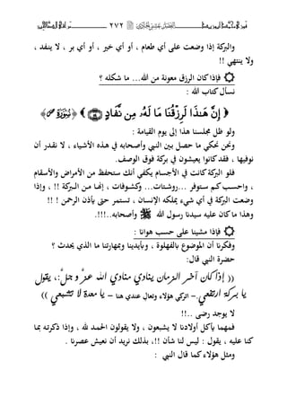 ‫َّد‬‫حمن‬‫َْزى‬‫ف‬‫أبْزٓد‬‫ــــــــ‬‫ــــ‬‫ــ‬‫ــ‬ٕ7ٕ‫ـ‬‫ـ‬‫ـ‬‫ــ‬‫ــــــــ‬‫ــــــــ‬‫َّا‬‫الص‬‫َراقى‬‫م‬‫ِني‬‫حل‬
‫هاـ‬ ‫أ‬ ‫ال‬ ‫ه‬ ‫ف‬ ‫إذا‬ ‫ة‬ ‫فالر‬‫ب‬‫خًن‬ ‫أ‬ ‫أف‬‫ب‬‫بت‬ ‫أ‬ ‫أف‬‫ب‬‫ال‬‫ػ‬‫حم‬‫ب‬
‫ىل‬ ‫فال‬!!
‫؟‬ ‫شكلت‬ ‫ما‬ ...‫هللا‬ ‫م‬ ‫ة‬،‫مه‬ ‫التزؽ‬ ‫اف‬ ‫ذا‬ ‫ف‬
‫هللا‬ ‫ىلاب‬ ‫لؿ‬:
﴿﴿SS‫ص‬‫ص‬﴾﴾
‫القيامة‬ ‫،ـ‬ ‫إ‬ ‫ا‬ ‫ه‬ ‫ا‬ ‫ؾبل‬ ‫ل‬ ،‫فل‬:
‫ػيا‬‫ش‬ ‫ا‬ ‫ط‬ ‫ػ‬‫ه‬ ‫يف‬ ‫ػحابت‬‫ص‬‫فأ‬ ‫ػ‬ ‫ال‬ ‫ػٌن‬‫ب‬ ‫حصل‬ ‫ما‬ ‫كبك‬ ‫فكب‬‫ب‬‫أف‬ ‫ػحمر‬‫ق‬ ‫ال‬
‫ا‬ ‫،في‬‫ب‬‫ال،صف‬ ‫ف،ؽ‬ ‫ة‬ ‫بت‬ ‫يف‬ ‫هير،ف‬ ‫،ا‬ ‫ا‬ ‫فقحم‬.
‫م‬ ‫ظ‬ ‫سىلح‬ ‫ك‬ ‫أ‬ ‫ك‬ ‫اـ‬ ‫ا‬ ‫يف‬ ‫ا‬ ‫ة‬ ‫الر‬ ،‫فل‬‫سقاـ‬ ‫فا‬ ‫اض‬‫ت‬‫م‬ ‫ا‬
‫ب‬‫ػ،فات‬‫ػ‬‫ر‬ ‫ف‬ ...‫ػىلات‬‫ػ‬‫ش‬‫...رف‬ ‫ػىل،فت‬‫ػ‬‫س‬ ‫ػم‬‫ػ‬ ‫ػب‬‫ػ‬ ‫فاح‬‫ب‬‫ػ‬‫ػ‬‫ل‬‫ا‬ ‫ػ‬‫ػ‬‫م‬ ‫ػا‬‫ػ‬‫هن‬‫إ‬‫ػ‬‫ة‬ ‫ر‬‫ب‬ !!‫فإذا‬
‫اف‬ ‫ار‬ ‫يبلكت‬ ‫ش‬ ‫أ‬ ‫يف‬ ‫ة‬ ‫الر‬ ‫ه‬ ‫ف‬‫ب‬‫التضب‬ ‫أيذف‬ ‫حا‬ ‫ت‬ ‫ىل‬ ‫ئ‬!! !
‫هللا‬ ‫رس،ؿ‬ ‫سيحمم‬ ‫اليت‬ ‫اف‬ ‫ما‬ ‫ا‬ ‫فه‬..‫فأصحابت‬!!!.
: ‫ه،ام‬ ‫ب‬ ‫ح‬ ‫ال‬ ‫ا‬ ‫مري‬ ‫ذا‬ ‫ف‬
‫ل،ة‬ ‫ل‬ ‫،ع‬ ،‫اؼب‬ ‫أف‬ ‫ففكتم‬‫ب‬‫وبحمث‬ ‫ال‬ ‫ما‬ ‫ا‬ ‫ارئ‬ ‫فدب‬ ‫ا‬ ‫حم‬ ‫فأب‬‫؟‬
:‫قاؿ‬ ‫ال‬ ‫حضتة‬
‫ٙق٘ي‬ ،:َّ‫دى‬ ٗ َّ‫عش‬ ‫اهلل‬ ٜ‫ًِاد‬ ٜ‫ِٙاد‬ ْ‫اهشًا‬ ‫آخز‬ ْ‫كا‬ ‫إَا‬ ((‫ٙق٘ي‬ ،:َّ‫دى‬ ٗ َّ‫عش‬ ‫اهلل‬ ٜ‫ًِاد‬ ٜ‫ِٙاد‬ ْ‫اهشًا‬ ‫آخز‬ ْ‫كا‬ ‫إَا‬ ((
ٛ‫ارتفع‬ ٞ‫بزك‬ ‫ٙا‬ٛ‫ارتفع‬ ٞ‫بزك‬ ‫ٙا‬..--‫ا‬ ‫ه‬ ‫حم‬ ‫ا‬ ‫فئهاؿ‬ ‫ال‬ ‫ه‬ ‫ائت‬‫ا‬ ‫ه‬ ‫حم‬ ‫ا‬ ‫فئهاؿ‬ ‫ال‬ ‫ه‬ ‫ائت‬--)) ٛ‫تغبع‬ ‫ال‬ ْٝ‫ًع‬ ‫ٙا‬)) ٛ‫تغبع‬ ‫ال‬ ْٝ‫ًع‬ ‫ٙا‬
!!.. ‫ر‬ ‫حم‬ ، ‫ال‬
‫ذ‬ ‫فإذا‬ ‫ب‬ ‫﵁‬ ‫ػحم‬ ‫اغب‬ ‫ق،ل،ف‬ ‫فال‬ ‫ب‬ ‫ربه،ف‬ ‫ال‬ ‫أفالدم‬ ‫ل‬ ‫أي‬ ‫ا‬ ‫ف‬‫ػا‬‫دب‬ ‫ػت‬‫ئ‬‫ت‬
‫اليت‬ ‫ا‬‫ب‬. ‫اصتم‬ ‫هيش‬ ‫أف‬ ‫حم‬‫ت‬ ‫لك‬ ‫ب‬ ‫!!ب‬ ‫شلف‬ ‫ا‬ ‫ل‬ ‫ليس‬ : ‫ق،ؿ‬
: ‫ال‬ ‫قاؿ‬ ‫ا‬ ‫ال‬ ‫ه‬ ‫فمثل‬
 
