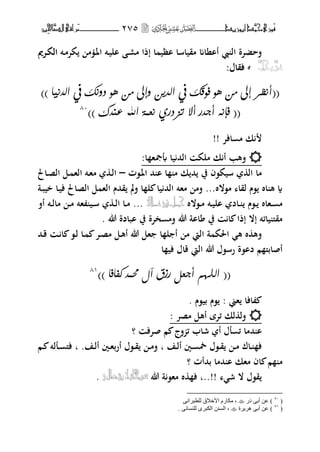 ‫َّد‬‫حمن‬‫َْزى‬‫ف‬‫أبْزٓد‬‫ــــــــ‬‫ــــ‬‫ــ‬‫ــ‬ٕ7٘‫ـ‬‫ـ‬‫ـ‬‫ــ‬‫ــــــــ‬‫ــــــــ‬‫َّا‬‫الص‬‫َراقى‬‫م‬‫ِني‬‫حل‬
‫أانام‬ ‫ال‬ ‫فحضتة‬‫ػت‬‫م‬‫كت‬ ‫م‬ ‫ػ‬‫ؼب‬‫ا‬ ‫ػت‬‫ي‬‫ال‬ ‫ػ‬‫ر‬‫م‬ ‫إذا‬ ‫ا‬ ‫اظي‬ ‫مقياسا‬‫ػتًن‬‫ك‬‫ال‬‫ػتًن‬‫ك‬‫ال‬
،،:‫فقاؿ‬:‫فقاؿ‬
((‫اهُْٚا‬ ‫يف‬ ‫دُٗم‬ ٘ٓ ًّ ‫ٗإىل‬ ّْٙ‫اه‬ ‫يف‬ ‫ف٘قم‬ ٘ٓ ًّ ‫إىل‬ ‫أُظز‬))
((ُ‫فإ‬ٌٕ‫ُع‬ ٜ‫تشدر‬ ‫أال‬ ‫أدْر‬ٞ‫اهلل‬‫ع‬)) ‫ِْن‬80
‫افت‬ ‫م‬ ‫ك‬!!
:‫ا‬ ‫أبصبه‬ ‫يا‬ ‫الحم‬ ‫ملك‬ ‫ك‬ ‫أ‬ ‫فهب‬
‫ػ،ت‬‫ؼب‬‫ا‬ ‫حم‬ ‫ا‬ ‫ا‬ ‫م‬ ‫ك‬ ‫حم‬ ‫يف‬ ‫سيك،ف‬ ‫ال‬ ‫ما‬–‫ػاٌف‬‫ص‬‫ال‬ ‫ػل‬ ‫اله‬ ‫ػت‬‫ه‬‫م‬ ‫ػ‬‫ل‬‫ا‬
‫ػة‬‫ب‬‫خي‬ ‫ػا‬‫ي‬‫ف‬ ‫الصاٌف‬ ‫ل‬ ‫اله‬ ‫قحمـ‬ ‫مل‬‫ف‬ ‫ا‬ ‫ل‬ ‫يا‬ ‫الحم‬ ‫مهت‬ ‫فم‬ ...‫م،الط‬ ‫لقا‬ ‫،ـ‬ ‫اط‬ ‫ه‬ ‫ة‬
‫ػ،الط‬‫ػ‬‫م‬ ‫ػت‬‫ػ‬‫ي‬‫ال‬ ‫ػاد‬‫ػ‬ ‫ػ،ـ‬‫ػ‬ ‫ػهاط‬‫ػ‬ ‫م‬ِ‫عــال‬‫يف‬‫جــل‬‫أف‬ ‫ػت‬‫ػ‬‫ل‬‫ما‬ ‫ػ‬‫ػ‬‫م‬ ‫هت‬ ‫ػي‬‫ػ‬‫س‬ ‫ػ‬‫ػ‬‫ل‬‫ا‬ ‫ػا‬‫ػ‬‫م‬ ...
. ‫هللا‬ ‫ابادة‬ ‫يف‬ ‫ختة‬ ‫فم‬ ‫هللا‬ ‫ااة‬ ‫يف‬ ‫ا‬ ‫إذا‬ ‫إال‬ ‫يائت‬ ‫مقىل‬
‫ا‬ ‫ل‬ ‫أ‬ ‫م‬ ‫اليت‬ ‫ة‬ ‫اغبك‬ ‫ه‬ ‫ط‬ ‫فه‬‫ػحم‬‫ق‬ ‫ػ‬ ‫ا‬ ،‫ػ‬‫ل‬ ‫ػا‬ ‫ػت‬‫ص‬‫م‬ ‫ػل‬‫ه‬‫أ‬ ‫هللا‬ ‫هل‬
‫ا‬ ‫في‬ ‫قاؿ‬ ‫اليت‬ ‫هللا‬ ‫رس،ؿ‬ ‫دا،ة‬ ‫م‬ ‫أصابىل‬
((‫كفافا‬ ٌْ‫حم‬ ‫آي‬ ‫رسق‬ ‫أدعى‬ ٍٔ‫اهو‬))81
‫هين‬ ‫افا‬:‫بي،ـ‬ ‫،ـ‬.
: ‫مصت‬ ‫أهل‬ ‫ئتة‬ ‫لك‬ ‫فل‬
‫صتف‬ ‫م‬ ‫فج‬ ‫ئ‬ ‫شاب‬ ‫أ‬ ‫لؿ‬ ‫ئ‬ ‫حمما‬ ‫ا‬‫؟‬
‫ػف‬‫ػ‬‫ل‬‫أ‬ ‫ػٌن‬‫ػ‬ ‫طب‬ ‫ػ،ؿ‬‫ػ‬‫ق‬ ‫ػ‬‫ػ‬‫م‬ ‫ػاؾ‬‫ػ‬ ‫ف‬‫ب‬.‫ػف‬‫ػ‬‫ل‬‫أ‬ ‫ػٌن‬‫ػ‬‫ه‬‫أرب‬ ‫ػ،ؿ‬‫ػ‬‫ق‬ ‫ػ‬‫ػ‬‫م‬‫ف‬‫ب‬‫ػم‬‫ػ‬ ‫ػللت‬‫ػ‬ ‫فىل‬
‫اف‬ ‫م‬ ‫م‬‫بحمأت‬ ‫حمما‬ ‫ا‬ ‫مهك‬‫؟‬
‫ش‬ ‫ال‬ ‫ق،ؿ‬‫!!..ب‬‫هللا‬ ‫ة‬،‫مه‬ ‫ط‬ ‫ف‬‫ّتعاىل‬ُ‫شبخاى‬.
(8ٓ
‫رس‬ ٝ‫أت‬ ٓ‫ػ‬ )ٝٔ‫ٌٍطثشا‬ ‫األخالق‬ َ‫ِىاس‬ ،
(8ٔ
‫٘ش٠شج‬ ٝ‫أت‬ ٓ‫ػ‬ ). ٝ‫ٌٍٕغائ‬ ٜ‫اٌىثش‬ ٕٓ‫اٌغ‬ ،
 