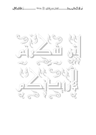 ‫َّد‬‫حمن‬‫َْزى‬‫ف‬‫أبْزٓد‬‫ــــــــ‬‫ــــ‬‫ــ‬‫ــ‬ٕ78‫ـ‬‫ـ‬‫ـ‬‫ــ‬‫ــــــــ‬‫ــــــــ‬‫َّا‬‫الص‬‫َراقى‬‫م‬‫ِني‬‫حل‬
‫شكرمت‬ ‫لئه‬
‫وكم‬
َّ
‫ألزيد‬
 