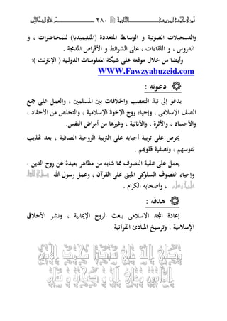 ‫َّد‬‫حمن‬‫َْزى‬‫ف‬‫أبْزٓد‬‫ـــــــــــ‬‫ــــ‬‫ــــ‬‫ــ‬‫ـ‬‫ـ‬‫اخل‬‫امتة‬ٕ8ٓ‫ـ‬‫ـ‬‫ـ‬‫ـــــــــــــ‬‫ـــــ‬‫ــــ‬‫ـــ‬‫َّا‬‫الص‬‫َراقى‬‫م‬‫ِني‬‫حل‬
‫ف‬ ‫الص،ئية‬ ‫جيوت‬ ‫فالىل‬‫ال،سا‬‫يحمة‬ ‫ىلي‬‫ل‬‫(اؼب‬ ‫اؼبىلهحمدة‬ ‫ئط‬‫ح‬ ‫لل‬ )‫ػ‬‫ػ‬‫ات‬‫ت‬ ‫ا‬‫ب‬‫ف‬
‫الحمرفس‬‫ب‬. ‫اؼبحمؾبة‬ ‫اص‬‫ت‬‫ق‬ ‫ا‬ ‫ف‬ ‫ائط‬‫ت‬‫الر‬ ‫ال‬ ‫ب‬ ‫ات‬ ‫اللقا‬ ‫ف‬
‫م‬ ‫ار‬ ( ‫ػية‬‫ػ‬‫ل‬‫الحمف‬ ‫ػات‬‫ػ‬‫ػ‬‫م‬،‫اؼبهل‬ ‫شبكة‬ ‫ال‬ ‫م،قهت‬ ‫خوؿ‬ ‫م‬ ‫ضا‬ ‫فأ‬:)
WWW.Fawzyabuzeid.com
‫دا‬‫ػ‬‫،ئت‬:
‫إ‬ ،‫حما‬‫ٌن‬ ‫ل‬ ‫اؼب‬ ‫بٌن‬ ‫فاػبوفات‬ ‫الىلهصب‬ ‫ب‬‫ب‬‫صبع‬ ‫ال‬ ‫ل‬ ‫فاله‬
‫ارسوم‬ ‫الصف‬‫ب‬‫رفح‬ ‫فإحيا‬‫ارخ،ة‬‫ارسومية‬‫ب‬‫حقاد‬ ‫ا‬ ‫م‬ ‫فالىلخل‬‫ب‬
‫اد‬ ‫ح‬ ‫فا‬‫ب‬‫ةتة‬ ‫فا‬‫ب‬‫ية‬ ‫م‬ ‫فا‬‫ب‬‫س‬ ‫ال‬ ‫اض‬‫ت‬‫أم‬ ‫م‬ ‫فغًنها‬.
‫الصافية‬ ‫التفحية‬ ‫بية‬‫م‬‫ال‬ ‫ال‬ ‫أحبابت‬ ‫ئتبية‬ ‫ال‬ ‫وبتص‬‫ب‬‫ب‬ ‫بهحم‬
‫م‬ ‫،س‬‫ب‬‫قل،هب‬ ‫ية‬ ‫فئص‬‫م‬.
‫قية‬ ‫ئ‬ ‫ال‬ ‫ل‬ ‫ه‬‫الىلص،ؼ‬‫بهيحم‬ ‫مظاهت‬ ‫م‬ ‫شابت‬ ‫فبا‬‫ة‬‫الحم‬ ‫رفح‬ ‫ا‬‫ب‬
‫الىل‬ ‫فإحيا‬‫ص،ؼ‬‫القتآف‬ ‫ال‬ ‫اؼببىن‬ ،‫ل‬ ‫ال‬‫ب‬‫هللا‬ ‫رس،ؿ‬ ‫ل‬ ‫فا‬‫اهلل‬‫صلى‬
‫شله‬ُّٔ‫عل‬‫ب‬‫اـ‬‫ت‬‫الك‬ ‫فأصحابت‬.
‫هحمفت‬:
‫ية‬ ‫اريبا‬ ‫التفح‬ ‫ببه‬ ‫ارسوم‬ ‫اهحم‬ ‫إاادة‬‫ب‬‫خوؽ‬ ‫ا‬ ‫رت‬‫ف‬
‫ارسومية‬‫ب‬‫اؼبب‬ ‫فئتسيخ‬‫ية‬ ‫القتآ‬ ‫ادئ‬.
‫األمني‬ ‫حممد‬ ‫سيدوب‬ ّ‫عل‬ ‫اهلل‬ ّ‫َصل‬
‫سلم‬ َ ً‫صحب‬ َ ً‫آل‬ ّ‫َعل‬ ‫املأمُن‬
 