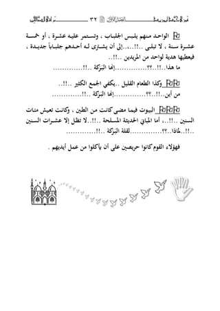 ‫َّد‬‫حمن‬‫َْزى‬‫ف‬‫أبْزٓد‬‫ــــــــــــــ‬‫ــ‬‫ــــــ‬ٖٕ‫ـ‬‫ـ‬‫ـ‬‫ــــــــــــــ‬‫ــــــــ‬‫َّا‬‫الص‬‫َراقى‬‫م‬‫ِني‬‫حل‬
‫ػاب‬‫ػ‬‫ػ‬‫ب‬‫اعبل‬ ‫ػبس‬‫ػ‬‫ػ‬‫ل‬ ‫م‬ ‫ػ‬‫ػ‬‫ػ‬‫م‬ ‫ػحم‬‫ػ‬‫ػ‬‫ح‬‫ال،ا‬‫ب‬‫ػتة‬‫ػ‬‫ػ‬‫ر‬‫ا‬ ‫ػت‬‫ػ‬‫ػ‬‫ي‬‫ال‬ ‫ت‬ ‫ػىل‬‫ػ‬‫ػ‬ ‫فئ‬‫ب‬‫ػة‬‫ػ‬‫ػ‬ ‫طب‬ ‫أف‬
‫ة‬ ‫ػ‬‫ػ‬‫ػ‬‫س‬ ‫ػتة‬‫ػ‬‫ػ‬‫ر‬‫ا‬‫ب‬‫ػ‬‫ػ‬‫ػ‬‫ل‬‫ئب‬ ‫ال‬..‫..!!..ب‬‫ػحمة‬‫ػ‬‫ػ‬ ‫حم‬ ‫ػا‬‫ػ‬‫ػ‬‫ب‬‫ل‬ ‫ػحمهم‬‫ػ‬‫ػ‬‫ح‬‫أ‬ ‫ػت‬‫ػ‬‫ػ‬‫ل‬ ‫ػمة‬‫ػ‬‫ػ‬‫ر‬ ‫أف‬ ‫إ‬‫ب‬
‫ه‬ ‫ا‬ ‫فيهني‬‫حم‬‫اؼبت‬ ‫م‬ ‫ل،اححم‬ ‫ة‬ ‫حم‬..!!..
‫ا‬ ‫ه‬ ‫ما‬‫..!!..؟‬‫؟‬..............‫ػ‬‫ب‬‫ال‬ ‫إهنا‬‫ت‬‫ة‬.............!!..
‫القليل‬ ‫النهاـ‬ ‫ا‬ ‫ف‬.... ‫الكثًن‬ ‫ع‬ ‫اعب‬ ‫ك‬.!!.
‫أ‬ ‫م‬‫..!!..؟‬‫؟‬..............‫ػ‬‫ب‬‫ال‬ ‫إهنا‬‫ت‬‫ة‬.............!!..
‫ػٌن‬‫ػ‬‫ن‬‫ال‬ ‫ػ‬‫ػ‬‫م‬ ‫ػ‬‫ػ‬ ‫ا‬ ‫ػ‬‫ػ‬‫ض‬‫م‬ ‫ػا‬‫ػ‬ ‫في‬ ‫ػ،ت‬‫ػ‬‫ي‬‫الب‬‫ب‬‫ػات‬‫ػ‬ ‫م‬ ‫ػيش‬‫ػ‬‫ه‬‫ئ‬ ‫ػ‬‫ػ‬ ‫ا‬ ‫ف‬
‫ال‬‫ٌن‬‫..!!..ب‬‫ػلحة‬ ‫اؼب‬ ‫ػة‬‫ث‬ ‫اغبحم‬ ‫اؼبباين‬ ‫أما‬..!!..‫ار‬ ‫إال‬ ‫ػل‬‫ظ‬‫ئ‬ ‫ال‬‫ػ‬‫ػ‬‫ػ‬‫ٌن‬ ‫ػ‬ ‫ال‬ ‫ات‬‫ت‬
..!!..‫ؼباذا‬‫..؟؟..............لقلة‬‫ػ‬‫ب‬‫ال‬‫ت‬‫ة‬.............!!..
‫م‬ ‫حم‬ ‫أ‬ ‫ل‬ ‫ا‬ ‫م‬ ‫ل،ا‬ ‫أي‬ ‫أف‬ ‫ال‬ ‫صٌن‬‫حت‬ ‫،ا‬ ‫ا‬ ‫الق،ـ‬ ‫ال‬ ‫ف‬.









‫ـمـا‬
 