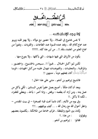 ‫َّد‬‫حمن‬‫َْزى‬‫ف‬‫أبْزٓد‬‫ــــــــــــــ‬‫ــ‬‫ــــــ‬ٖٗ‫ـ‬‫ـ‬‫ـ‬‫ــــــــــــــ‬‫ــــــــ‬‫َّا‬‫الص‬‫َراقى‬‫م‬‫ِني‬‫حل‬
ُ‫ر‬‫أث‬ُ‫ر‬‫أث‬‫امل‬‫امل‬ِ‫ط‬ِ‫ط‬َ‫ع‬َ‫ع‬‫ييي‬‫ييي‬َ‫حل‬‫ا‬‫ه‬َ‫حل‬‫ا‬‫ه‬‫ييييي‬‫ييييي‬‫الل‬‫الل‬



ٗ‫إراُٚجذُاإلٔسأُْفس‬...
‫الصوة‬ ‫يف‬ ‫خبر،ع‬ ‫وبس‬ ‫ال‬‫ب‬‫م،الط‬ ‫مع‬ ‫حض،ر‬ ‫فال‬‫ب‬،‫ػ‬‫ب‬‫ت‬‫ف‬ ‫ػت‬‫ب‬‫قل‬ ‫ىل‬ ‫فال‬
‫هللا‬ ‫وـ‬ ‫ظباع‬ ‫حم‬ ‫ا‬‫ب‬‫ػات‬‫ا‬‫النا‬ ‫ػحم‬ ‫ا‬ ‫،ة‬ ‫ق‬ ‫حمط‬ ‫ا‬ ‫فهبحم‬‫ب‬‫ت‬ ‫ػت‬‫ق‬‫فال‬‫ب‬‫ػ،ر‬ ‫ف‬‫ا‬‫ػ‬‫م‬
‫الهل‬ ‫م‬ ‫الهلم‬ ‫ظباع‬.‫﵁‬ ‫ا‬!!‫لت‬ ‫ا‬ ‫ه‬ ‫أ‬ ‫م‬ ..‫..؟؟؟؟‬‫؟‬
‫ات‬ ‫شب‬ ‫ا‬ ‫في‬ ‫اليت‬ ‫اؽ‬‫ز‬‫ر‬ ‫ا‬ ‫م‬ ‫ك،ف‬‫ب‬‫ا‬ ‫ل‬ ‫أي‬ ‫اليت‬‫ب‬‫ا‬ ‫م‬ ‫ىل،رع‬ ‫فال‬.
‫ػوؿ‬‫ػ‬‫ػ‬‫ػ‬‫غب‬‫ا‬ ‫ػل‬‫ػ‬‫ػ‬‫ػ‬ ‫أ‬ ،‫ػ‬‫ػ‬‫ػ‬‫ػ‬‫ل‬ ‫ػ‬‫ػ‬‫ػ‬‫ػ‬‫ك‬‫ل‬...‫ا‬‫ر‬،‫ػ‬‫ػ‬‫ػ‬‫ػ‬‫ف‬..!!‫ػ،ع‬‫ػ‬‫ػ‬‫ػ‬‫ر‬‫ػب‬ ‫ػيحس‬‫ػ‬‫ػ‬‫ػ‬‫س‬‫ب‬‫ػ،ر‬‫ػ‬‫ػ‬‫ػ‬‫ض‬‫فاغب‬‫ب‬
‫ػة‬‫ػ‬‫ػ‬‫ب‬‫اق‬‫ت‬‫فاؼب‬‫ب‬‫ػات‬‫ػ‬‫ػ‬‫ي‬‫فالىلجل‬‫ب‬‫ػات‬‫ػ‬‫ػ‬ ‫اعب‬ ‫ػل‬‫ػ‬‫ػ‬ ‫ػ‬‫ػ‬‫ػ‬‫م‬ ‫ػت‬‫ػ‬‫ػ‬‫ي‬‫ال‬ ‫ػاؿ‬‫ػ‬‫ػ‬ ‫ئ‬ ‫ػات‬‫ػ‬‫ػ‬ ،‫ي‬ ‫فال‬‫؛‬‫ػا‬‫ػ‬‫ػ‬ ‫فتب‬
‫ّتعاىل‬ُ‫شبخاى‬‫دفما‬ ‫م‬ ‫هبهل‬ ‫اف‬‫ب‬‫ٌن‬ ‫ىلب‬ ‫م‬!!
‫أدهم‬ ‫ب‬ ‫اهيم‬‫ت‬‫إب‬ ‫فالريخ‬‫ب‬‫اغباؿ‬ ‫ا‬ ‫ه‬ ‫ال‬ ‫مر‬!
‫ملكا‬ ‫اف‬ ‫أف‬ ‫فبهحم‬‫ب‬‫ائٌن‬ ‫الب‬ ‫وبتس‬ ‫ا‬‫ًن‬ ‫خ‬ ‫ل‬ ‫ه‬ ‫أصبح‬‫ب‬‫م‬ ‫ل‬ ‫أي‬ ‫لك‬
‫حمط‬ ‫ل‬ ‫ا‬‫ب‬‫ت‬ ‫نه‬ ‫أف‬ ‫اد‬‫ر‬‫أ‬ ‫فم‬‫؛‬‫تفض‬‫ب‬‫أصت‬ ‫فإذا‬‫؛‬‫أيخ‬‫ب‬‫ا‬‫ت‬‫ػ‬‫ق‬ ‫لل‬ ‫ػ‬‫ن‬‫ه‬‫ف‬
‫ب‬. ‫ل‬ ‫أي‬ ‫ال‬ ‫ت‬ ‫لك‬!!
‫ةـ‬ ‫ا‬ ‫م‬ ‫،ـ‬ ‫فيف‬‫ب‬‫ػختة‬‫ص‬‫ال‬ ‫ػة‬‫ب‬‫ق‬ ‫ػ‬‫رب‬ ‫ػا‬ ‫مئ‬ ‫اف‬-‫ػحمس‬‫ق‬‫اؼب‬ ‫ػ‬‫ي‬‫ب‬ ‫يف‬-
‫هللا‬ ‫اؿ‬ ‫ر‬ ‫مع‬ ‫هللا‬ ‫أح،اؿ‬ ‫ظت‬ ‫فا‬... ‫ب‬، ‫يف‬‫م‬!!...‫؟‬
‫ػة‬‫ػ‬‫ظ‬‫فاليق‬ ‫ػ،ـ‬‫ػ‬ ‫ال‬ ‫ػٌن‬‫ػ‬‫ب‬ ‫ػاف‬‫ػ‬ ‫ف‬‫ب‬‫ػة‬‫ػ‬‫ك‬‫اؼبوئ‬ ‫ػ‬‫ػ‬‫م‬ ‫ػة‬‫ػ‬‫ا‬‫صبا‬ ‫أة‬‫ت‬‫ػ‬‫ػ‬‫ف‬‫ب‬‫م‬ ‫ػ‬‫ػ‬‫ض‬‫به‬ ‫ػ،ف‬‫ػ‬ ‫كل‬
‫ق،ل،ف‬‫ف‬:‫ا‬ ‫ه‬ ‫م‬..‫؟‬
‫فقال،ا‬‫أدهم‬ ‫ب‬ ‫اهيم‬‫ت‬‫إب‬ :.
 