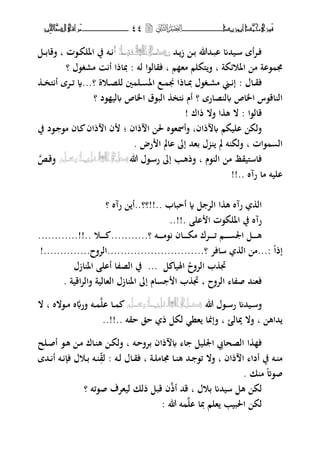 ‫حم‬‫َْزى‬‫ف‬‫َّد‬‫ن‬‫أبْزٓد‬‫ــــــــــــــــــ‬‫ــ‬‫ــ‬ٗٗ‫ـ‬‫ـ‬‫ـ‬‫ــــــــــــــ‬‫ــــــــ‬‫َّا‬‫الص‬‫َراقى‬‫م‬‫ِني‬‫حل‬
‫ػحم‬‫ػ‬‫ز‬ ‫ػ‬‫ػ‬‫ب‬ ‫ػحمهللا‬‫ػ‬‫ب‬‫ا‬ ‫ػيحمم‬‫ػ‬‫س‬ ‫أة‬‫ت‬‫ػ‬‫ػ‬‫ف‬ُ‫ـ‬‫ـ‬‫عي‬‫اهلل‬‫ـى‬‫ـ‬‫رض‬‫أ‬‫ػ‬‫ػ‬‫ػ،ت‬‫ػ‬‫ك‬‫اؼبل‬ ‫يف‬ ‫ت‬‫ب‬‫ػ‬‫ػ‬‫ب‬‫فقا‬‫ػ‬‫ل‬
‫اؼبوئكة‬ ‫م‬ ‫،اة‬ ‫ؾب‬‫ب‬‫م‬ ‫مه‬ ‫ىلكلم‬‫ف‬‫ب‬‫لت‬ ‫فقال،ا‬:‫مرغ،ؿ‬ ‫أ‬ ‫دباذا‬‫؟‬
‫ػاؿ‬‫ػ‬‫ق‬‫ف‬:‫ػوة‬‫ػ‬‫ص‬‫لل‬ ‫ٌن‬ ‫ػل‬‫ػ‬ ‫اؼب‬ ‫ػع‬‫ػ‬ ‫قب‬ ‫ػاذا‬‫ػ‬‫دب‬ ‫ػغ،ؿ‬‫ػ‬‫ر‬‫م‬ ‫ػين‬‫ػ‬ ‫إ‬‫؟‬...‫ػتة‬‫ػ‬‫ئ‬ ‫ة‬‫أ‬‫ػ‬‫ػ‬‫خ‬‫ىل‬
‫صارة‬ ‫ل‬ ‫اػباص‬ ‫اق،س‬ ‫ال‬‫؟‬‫،د‬ ‫لي‬ ‫اػباص‬ ‫الب،ؽ‬ ‫ىلخ‬ ‫أـ‬‫؟‬
‫قال،ا‬‫ذاؾ‬ ‫فال‬ ‫ا‬ ‫ه‬ ‫ال‬ :!
‫ذاف‬ ‫اليكم‬ ‫فلك‬‫ب‬‫ذاف‬ ‫ا‬ ‫غب‬ ‫فأظبه،ط‬‫؛‬‫يف‬ ‫ػ،د‬ ،‫م‬ ‫ػاف‬ ‫ذاف‬ ‫ا‬ ‫ف‬
‫،ات‬ ‫ال‬‫ب‬‫رض‬ ‫ا‬ ‫اامل‬ ‫إ‬ ‫بهحم‬ ‫ؿ‬ ‫مل‬ ‫ت‬ ‫فلك‬.
‫م‬ ‫فاسىليقظ‬‫،ـ‬ ‫ال‬‫ب‬‫هللا‬ ‫ػ،ؿ‬‫س‬‫ر‬ ‫إ‬ ‫ػب‬‫ه‬‫فذ‬‫ػ‬‫ق‬‫ف‬
.. ‫رآط‬ ‫ما‬ ‫اليت‬!!
‫أحباب‬ ‫ة‬ ‫ل‬ ‫الت‬ ‫ا‬ ‫ه‬ ‫رآط‬ ‫ال‬..‫..!!؟؟‬‫رآط‬ ‫أ‬‫؟‬
. ‫ال‬ ‫ا‬ ‫اؼبلك،ت‬ ‫يف‬ ‫رآط‬.!!.
‫ػت‬‫ػ‬‫ػ‬‫ػ‬‫ػ‬‫ػ‬‫م‬، ‫ػاف‬‫ػ‬‫ػ‬‫ػ‬‫ػ‬‫ػ‬‫ك‬‫م‬ ‫ػتؾ‬‫ػ‬‫ػ‬‫ػ‬‫ػ‬‫ػ‬‫ئ‬ ‫ػم‬‫ػ‬‫ػ‬‫ػ‬‫ػ‬‫ػ‬ ‫اعب‬ ‫ػل‬‫ػ‬‫ػ‬‫ػ‬‫ػ‬‫ػ‬‫ه‬‫؟‬...........‫ػو‬‫ػ‬‫ػ‬‫ػ‬‫ػ‬‫ػ‬............!!..
‫إذا‬...:‫سافت‬ ‫ال‬ ‫م‬‫؟‬.............................‫ا‬‫لتفح‬!..............
‫التفح‬ ‫ب‬ ‫ذب‬‫ازؿ‬ ‫اؼب‬ ‫أال‬ ‫ا‬ ‫الص‬ ‫يف‬ ... ‫ل‬ ‫اؽبيا‬
‫التفح‬ ‫ا‬ ‫ص‬ ‫حم‬ ‫فه‬‫ب‬‫اقية‬‫ت‬‫فال‬ ‫الهالية‬ ‫ازؿ‬ ‫اؼب‬ ‫إ‬ ‫اـ‬ ‫ا‬ ‫ب‬ ‫ذب‬.
‫هللا‬ ‫ػ،ؿ‬‫ػ‬‫س‬‫ر‬ ‫ػيحمم‬‫ػ‬‫س‬‫ف‬‫ال‬ ‫ػا‬‫ػ‬‫فر‬ ‫ػت‬‫ػ‬‫ػ،الط‬‫ػ‬‫م‬ ‫ط‬‫ب‬‫ال‬
‫حماه‬‫ب‬‫يبالئ‬ ‫فال‬‫ب‬‫حقت‬ ‫حق‬ ‫ذ‬ ‫لكل‬ ‫هن‬ ‫فإمبا‬..!!..
‫ا‬ ‫ف‬‫ػت‬‫ح‬‫بتف‬ ‫ذاف‬ ‫ا‬ ‫اعبليل‬ ‫الصحايب‬‫ب‬‫ػلح‬‫ص‬‫أ‬ ،‫ػ‬‫ه‬ ‫ػ‬‫م‬ ‫ػاؾ‬ ‫ه‬ ‫ػ‬‫ك‬‫فل‬
‫ذاف‬ ‫ا‬ ‫أدا‬ ‫يف‬ ‫ػت‬‫ػ‬ ‫م‬‫ب‬‫ػة‬‫ػ‬‫ل‬‫ؾبام‬ ‫ػا‬‫ػ‬ ‫ه‬ ‫ػحم‬‫ػ‬ ،‫ئ‬ ‫فال‬‫ب‬‫ػت‬‫ػ‬‫ل‬ ‫ػاؿ‬‫ػ‬‫ق‬‫ف‬:‫لق‬‫ػحمة‬‫ػ‬ ‫أ‬ ‫ػت‬‫ػ‬ ‫ف‬ ‫ػوؿ‬‫ػ‬‫ب‬ ‫ػت‬‫ػ‬
‫ك‬ ‫م‬ ‫ص،ات‬.
‫بوؿ‬ ‫سيحمم‬ ‫هل‬ ‫لك‬‫ب‬‫أذ‬ ‫قحم‬‫ص،ئت‬ ‫ليهتؼ‬ ‫ذلك‬ ‫قبل‬ ‫ف‬‫؟‬
‫ال‬ ‫دبا‬ ‫هلم‬ ‫اغببيب‬ ‫لك‬‫هللا‬ ‫ت‬:
 
