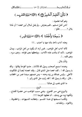 ‫حم‬‫َْزى‬‫ف‬‫َّد‬‫ن‬‫أبْزٓد‬‫ــــــــــــــــــ‬‫ــ‬‫ــ‬ٗ٘‫ـ‬‫ـ‬‫ـ‬‫ــــــــــــــ‬‫ــــــــ‬‫َّا‬‫الص‬‫َراقى‬‫م‬‫ِني‬‫حل‬
﴿U1Sَ‫ت‬‫ا‬ِ‫خ‬‫يه‬‫ر‬﴾
‫،ف‬ ‫ئهل‬ ‫ا‬ ‫فهم‬:
‫ػليم‬‫ػ‬ ‫ئ‬ ‫ػل‬‫ػ‬‫ه‬‫أ‬ ‫أمس‬‫ب‬‫ػمض‬‫ػ‬‫ه‬ ‫ػم‬‫ػ‬‫ل‬‫ف‬‫ب‬‫ػت‬‫ػ‬‫ىل‬‫ظبه‬ ‫ػ‬‫ػ‬ ‫أ‬ ‫ػبوؿ‬‫ػ‬‫ل‬ ‫ػل‬‫ػ‬‫ق‬ ‫مل‬‫ف‬‫ػاذا‬‫ػ‬‫ؼب‬ ‫أف‬ ‫؟‬
‫بوؿ‬‫؟‬.........: ‫قال،ا‬
﴿U36S‫ُور‬‫ي‬‫ا‬﴾
‫أحباب‬ ‫ة‬ ‫ا‬ ‫م‬ ‫ا‬ ‫ل‬ ‫أنخ‬ ‫آداب‬ ‫ط‬ ‫فه‬!!!..
‫اؼب،اهب‬ ‫أهل‬ ‫آداب‬ ‫هنا‬‫ب‬،‫ك‬ ‫أف‬ ‫اد‬‫ر‬‫أ‬ ‫ف‬‫ائب‬‫ت‬‫اؼب‬ ‫أهل‬ ‫م‬ ‫ف‬‫ب‬‫ػاؿ‬ ‫ف‬
‫اؼب،اهب‬‫ب‬‫داب‬ ‫ا‬ ‫ط‬ ‫هب‬ ‫ىللدب‬ ‫أف‬ ‫البحم‬‫ب‬‫ادط‬ ‫ػ‬‫ف‬ ‫ػٌن‬‫ه‬‫ب‬ ‫ػا‬ ‫لحظ‬‫ف‬‫ب‬‫ػتط‬‫س‬ ‫ػٌن‬‫ا‬‫ف‬‫ب‬
‫قلبت‬ ‫فاٌن‬!....
‫فأذ‬‫بوؿ‬ ‫ف‬.
‫لآلذاف‬ ‫هللا‬ ‫رس،ؿ‬ ‫أصحاب‬ ‫ع‬ ‫اسىل‬ ‫حمما‬ ‫فا‬‫ب‬‫ػال،ا‬‫ق‬‫ف‬ ‫ا‬ ‫أف،ا‬ ‫فا‬ ‫ا‬‫فهللا‬ :
‫هللا‬ ‫ػ،ؿ‬‫ػ‬‫س‬‫ر‬ ‫ة‬‫ب‬ !‫ػاؿ‬‫ػ‬‫ق‬ ‫ػ‬‫ػ‬‫ل‬‫ا‬ ‫ػل‬‫ػ‬‫ث‬‫م‬ ‫ػا‬‫ػ‬ ‫ظبه‬ ‫ػحم‬‫ػ‬‫ق‬‫ل‬‫ب‬‫اؼب‬ ‫يف‬ ‫ػا‬‫ػ‬‫ض‬ ‫أ‬ ‫ػاط‬‫ػ‬ ‫ظبه‬ ‫ػحم‬‫ػ‬‫ق‬‫ف‬‫ػ،ت‬‫ػ‬‫ك‬‫ل‬
‫ال‬ ‫ا‬‫ب‬‫فححمط‬ ‫حم‬‫ز‬ ‫ب‬ ‫ابحمهللا‬ ‫فليس‬-‫ػاب‬‫ن‬‫اػب‬ ‫ػ‬‫ب‬ ‫ػت‬ ‫ا‬ ‫ػيحمم‬‫س‬ ‫م‬ ‫فم‬
‫ب‬‫قاؿ‬‫هللا‬ ‫رس،ؿ‬ ‫ة‬ ‫فهللا‬ :!. ‫أة‬‫ر‬ ‫ال‬ ‫مثل‬ ‫أ‬‫ر‬ ‫لقحم‬!
‫اؾ؟‬ ‫ه‬ ‫إ‬ ‫ذهب‬ ‫ال‬ ‫ما‬.........
..................‫التفح‬...................
‫ػ،ح‬‫ػ‬‫ػ‬‫ىل‬ ‫ال‬ ‫ػت‬‫ػ‬‫ػ‬‫س‬ ‫ػ‬‫ػ‬‫ػ‬‫ه‬ ‫ػتفح‬‫ػ‬‫ػ‬‫ل‬‫فا‬‫ب‬‫ػاح‬‫ػ‬‫ػ‬‫ىل‬ ‫ال‬ ‫ػتة‬‫ػ‬‫ػ‬‫ض‬‫ح‬ ‫ػ‬‫ػ‬‫ػ‬‫م‬ ‫ػب‬‫ػ‬‫ػ‬‫ه‬‫اؼب،ا‬ ‫ػبب‬‫ػ‬‫ػ‬‫س‬ ‫ػ‬‫ػ‬‫ػ‬‫ه‬‫ف‬‫ب‬
‫ف‬‫ك‬ ‫فم‬ ‫مين‬ ‫حم‬‫ئت‬ ‫ا‬ ‫لك‬‫ب‬‫تصة‬ ‫ال‬ ‫ا‬ ‫هني‬ ‫أف‬.!!!!
‫ػم‬‫ػ‬‫ػ‬‫ػ‬ ‫اعب‬ ‫ا‬ ‫ػ‬‫ػ‬‫ػ‬‫ػ‬‫ه‬ ‫يف‬ ‫ا‬ ‫ػج‬‫ػ‬‫ػ‬‫ػ‬ ‫ػا‬‫ػ‬‫ػ‬‫ػ‬ ‫فلك‬‫ب‬‫،ات‬ ‫ػ‬‫ػ‬‫ػ‬‫ػ‬‫ر‬‫ال‬ ‫ػت‬‫ػ‬‫ػ‬‫ػ‬‫ئ‬‫إبانا‬‫ب‬‫ػ،ظ‬‫ػ‬‫ػ‬‫ػ‬‫ظ‬‫فاغب‬‫ب‬
‫ه،ا‬ ‫فا‬‫ب‬‫ات‬ ‫فاؼبل‬.
 