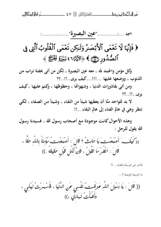‫حم‬‫َْزى‬‫ف‬‫َّد‬‫ن‬‫أبْزٓد‬‫ــــــــــــــــــ‬‫ــ‬‫ــ‬ٗ7‫ـ‬‫ـ‬‫ـ‬‫ــــــــــــــ‬‫ــــــــ‬‫َّا‬‫الص‬‫َراقى‬‫م‬‫ِني‬‫حل‬
‫اظبت‬............:..."‫البصًنة‬ ‫اٌن‬"................:

﴿U24gS﴾
‫﵁‬ ‫حم‬ ‫فاغب‬ ‫م‬ ‫م‬ ‫ل‬ ‫ف‬‫ب‬‫البصًنة‬ ‫اٌن‬ ‫مهت‬‫ب‬‫ػ‬‫م‬ ‫اب‬‫ت‬‫ػ‬‫ئ‬ ‫ة‬ ‫حب‬ ‫أئ‬ ‫م‬ ‫لك‬
‫،ب‬ ‫ال‬‫ب‬‫ا‬ ‫الي‬ ‫ا‬ ‫ه‬ ‫فف‬...!!!...‫تة‬ ‫يف‬‫..!!..؟‬‫؟‬
‫يا‬ ‫الحم‬ ‫ات‬‫ر‬‫بقاذف‬ ‫أئ‬ ‫فم‬‫ب‬‫ا‬ ‫،ا‬ ‫ػ‬‫ش‬‫ف‬‫ب‬‫ػا‬ ،‫فحظ‬‫ب‬‫ػا‬ ‫الي‬ ‫ػىلم‬ ‫ف‬‫ب‬‫ػف‬‫ي‬
‫تة‬‫..!!..؟‬‫؟‬
‫م‬ ‫لل،اححم‬ ‫بحم‬ ‫ال‬‫ػا‬‫ق‬ ‫ال‬ ‫م‬ ‫ا‬ ‫شي‬ ‫ا‬ ‫هني‬ ‫أف‬ ‫ا‬‫ب‬‫ا‬ ‫ػ‬‫ص‬‫ال‬ ‫ػ‬‫م‬ ‫ا‬ ‫ػي‬‫ش‬‫ف‬‫ب‬‫ػ‬‫ك‬‫ل‬
‫البقا‬ ‫اامل‬ ‫إ‬ ‫ا‬ ‫ال‬ ‫اامل‬ ‫يف‬ ‫فه‬ ‫ظت‬ ‫ئ‬!!..
‫ػ،دة‬ ،‫م‬ ‫ػ‬ ‫ا‬ ‫ح،اؿ‬ ‫ا‬ ‫ط‬ ‫فه‬‫هللا‬ ‫ػ،ؿ‬‫س‬‫ر‬ ‫ػحاب‬‫ص‬‫أ‬ ‫ػع‬‫م‬‫ػ،ؿ‬‫س‬‫ر‬ ‫ػيحمم‬ ‫ف‬ ‫ب‬
‫ل‬ ‫للت‬ ‫ق،ؿ‬ ‫هللا‬:
((، ‫٘ا‬‫ق‬َ‫ح‬ ِٕٖ‫و‬‫ِاه‬‫ب‬ ّ‫ا‬ًَِِِ‫ؤ‬ًُ ُ‫ت‬ِ‫خ‬َ‫ب‬ِ‫ؽ‬َ‫أ‬ : َ‫ي‬‫َا‬‫ق‬ ‫؟‬ ُ‫خ‬ٔ‫ر‬‫َا‬‫ح‬ ‫َا‬ٙ َ‫ت‬ِ‫خ‬َ‫ب‬ِ‫ؽ‬َ‫أ‬ َ‫ف‬َِٚ‫ك‬
َّٞ‫ق‬ِٚ‫ق‬َ‫ح‬ ٕ‫ي‬َِ٘‫ق‬ ‫ُى‬‫ل‬ِ‫ه‬ َّْٔ‫إ‬َ‫ف‬ ، ُ‫ي‬ُ٘‫ق‬َ‫ت‬ ‫َا‬ً ِ‫ز‬ُ‫ظ‬ُِ‫ا‬ : َ‫ي‬‫َا‬‫ق‬)).
.‫الغاية‬‫و‬ ‫الوسيلة‬ ‫عن‬ ‫فأخرب‬...!!
‫املوصلة‬ ‫الوسيلة‬ ‫ما‬‫؟‬...
((، ِٛ‫و‬َِٚ‫ه‬ ُ‫ت‬ِ‫ز‬َِٔ‫ص‬َ‫أ‬َ‫ف‬ ، ‫ِٚا‬ُُّْ‫اه‬ َّٔ‫ع‬ ِٛ‫ض‬ِ‫ف‬َُ ِ‫ت‬َ‫ف‬َ‫ش‬َ‫ع‬ ِٕٖ‫و‬‫اه‬ َ‫ي‬ُ٘‫ص‬َ‫ر‬ ‫َا‬ٙ : َ‫ي‬‫َا‬‫ق‬
ٜٔ‫ر‬‫َا‬َُٔ ُ‫ت‬ِ‫أ‬ٌَِ‫ظ‬َ‫أ‬َٗ،))
 