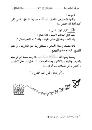 ‫حم‬‫َْزى‬‫ف‬‫َّد‬‫ن‬‫أبْزٓد‬‫ــــــــــــــــــ‬‫ــ‬‫ــ‬ٕ٘‫ـ‬‫ـ‬‫ـ‬‫ــــــــــــــ‬‫ــــــــ‬‫َّا‬‫الص‬‫َراقى‬‫م‬‫ِني‬‫حل‬
‫حم‬ ، ‫ال‬!
‫ضل‬ ‫اؼبىل‬ ‫م‬ ‫ضل‬ ‫ل‬ ‫ا‬ ‫فلك‬‫جل‬ّ‫عس‬،،‫ػ‬ ‫أ‬ ‫أف‬ ‫برتط‬‫ػ‬‫ك‬‫ل‬ ‫ػ‬
‫أهو‬ ‫،ف‬ ‫أ‬.. ‫ضل‬ ‫ال‬ ‫ا‬ ‫ؽب‬!
...‫أ‬ ‫يف‬‫؟‬
‫اغببيب‬ ‫أصحاب‬ ‫فهل‬ ‫ا‬ ‫مثل‬‫ب‬‫اـ‬ ‫بىل‬ ‫سباما‬!
‫ا‬ ‫أؼبه‬ ‫فقحم‬‫ب‬‫ا‬ ‫فأ﵀‬‫إ‬‫اد‬ ‫اعب‬ ‫أساس‬‫ب‬‫ا‬ ‫فقل‬"‫اغبوؿ‬ ‫اؼبنهم‬ ‫ت‬ ‫أ‬."
‫ػاس‬‫ػ‬‫س‬ ‫ا‬ ‫ا‬ ‫ػ‬‫ػ‬‫ه‬ ‫يف‬ ‫ػي‬‫ػ‬‫ر‬‫م‬ ‫ذا‬ ‫ػ‬‫ػ‬‫ف‬‫ب‬ُّ‫رب‬ ‫قلين‬ ‫ػي‬‫ػ‬‫س‬‫ػ‬‫ػ‬‫ه‬‫ال‬‫ػا‬‫ػ‬‫ي‬‫الكمف‬ ‫ة‬‫ب‬‫ػاـ‬‫ػ‬‫ق‬‫م‬ ‫إ‬
‫اٌٛسع‬‫ب‬‫حم‬ ‫ا‬ ‫ليصبح‬‫اٌٛسع‬:
‫هللا‬ ‫ػ،ؿ‬‫ػ‬‫س‬‫ر‬ ‫ػيحمم‬‫ػ‬‫س‬‫ف‬‫ػىلم‬‫ػ‬ ‫ذر‬ ،‫ػ‬‫ػ‬‫ب‬‫أ‬ ‫ػيحمم‬‫ػ‬‫س‬ ‫ػحم‬‫ػ‬ ‫ف‬ ‫ػا‬‫ػ‬‫ؼب‬
‫لصياـ‬‫ب‬‫فالقياـ‬‫ب‬‫ار‬ ‫ذ‬ ‫فا‬‫ب‬‫الهبادات‬ ‫ط‬ ‫فه‬..!!..‫ػت‬‫ل‬ ‫ػاؿ‬‫ق‬‫ػاؿ‬‫ه‬‫ئ‬ :‫ال‬‫ػك‬
‫افات‬ ‫اؼب‬ ‫ل‬ ‫بت‬ ‫زبىلصت‬ ‫ما‬:....‫ذر‬ ‫أ‬ ‫..ة‬
((ّ‫ا‬‫ٔع‬‫ر‬َٗ ُِّ‫ك‬;ٔ‫ظ‬‫َّا‬ِ‫اه‬ ََْ‫ب‬ِ‫ع‬َ‫أ‬ ُِّ‫ل‬َ‫ت‬)).13









‫ـمـا‬
(61
)‫ب‬ ‫اسيل‬‫ت‬‫اؼب‬ ‫ف‬ ‫حاد‬ ‫ا‬ ‫امع‬‫ا‬‫ة‬‫ت‬‫ػ‬‫ت‬‫ه‬ ‫يب‬‫أ‬
 