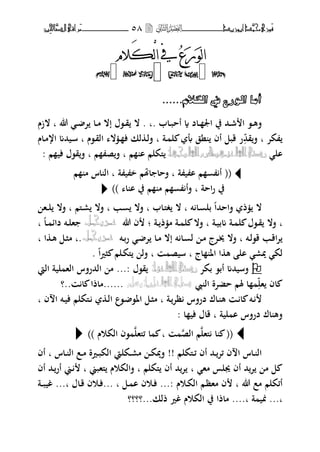 ‫حم‬‫َْزى‬‫ف‬‫َّد‬‫ن‬‫أبْزٓد‬‫ــــــــــــــــــ‬‫ــ‬‫ــ‬٘8‫ـ‬‫ـ‬‫ـ‬‫ــــــــــــــ‬‫ــــــــ‬‫َّا‬‫الص‬‫َراقى‬‫م‬‫ِني‬‫حل‬
َ‫و‬‫ا‬َ‫ر‬ُ‫ع‬‫ا‬‫يف‬َِ‫ل‬‫الو‬



َ‫أِاُاٌٛسعُيفُاٌىال‬......ُُ
. ‫ػاب‬‫ػ‬‫ب‬‫أح‬ ‫ة‬ ‫ػاد‬‫ػ‬ ‫اعب‬ ‫يف‬ ‫ػحم‬‫ػ‬‫ش‬ ‫ا‬ ،‫ػ‬‫ػ‬‫ه‬‫ف‬‫ب‬‫هللا‬ ‫ػ‬‫ػ‬ ‫ت‬ ‫ػا‬‫ػ‬‫م‬ ‫إال‬ ‫ػ،ؿ‬‫ػ‬‫ق‬ ‫ال‬ .‫الزـ‬ ‫ب‬
‫كت‬‫ب‬‫قحم‬‫ف‬‫ػة‬ ‫ل‬ ‫أب‬ ‫نق‬ ‫أف‬ ‫قبل‬ ‫ر‬‫ب‬‫ػ،ـ‬‫ق‬‫ال‬ ‫ال‬ ‫ػ‬ ‫ف‬ ‫لك‬ ‫ػ‬‫ل‬‫ف‬‫ب‬‫ػاـ‬‫م‬‫ار‬ ‫ػيحمم‬‫س‬
‫ال‬َُ‫ّج‬‫اهلل‬‫عيَْكرو‬‫اهلل‬‫رضى‬‫م‬ ‫ا‬ ‫ىلكلم‬‫ب‬‫م‬ ‫ص‬‫ف‬‫ب‬‫م‬ ‫في‬ ‫ق،ؿ‬‫ف‬:
((‫أ‬‫ة‬ ‫ي‬ ‫ا‬ ‫م‬‫ة‬ ‫ي‬ ‫خ‬ ‫م‬ ‫ا‬ ‫فحا‬ ‫ب‬‫م‬ ‫م‬ ‫اس‬ ‫ال‬ ‫ب‬
‫احة‬‫ر‬ ‫يف‬‫ا‬ ‫ا‬ ‫يف‬ ‫م‬ ‫م‬ ‫م‬ ‫فأ‬ ‫ب‬))
‫فاححم‬ ‫ذ‬ ‫ال‬‫ا‬‫ت‬ ‫ػا‬ ‫بل‬‫ػاب‬‫ىل‬‫غ‬ ‫ال‬ ‫ب‬‫ب‬‫ػب‬ ‫فال‬‫ب‬‫ػىلم‬‫ر‬ ‫فال‬‫ب‬‫ػ‬‫ل‬ ‫فال‬‫ػ‬‫ه‬
‫ب‬‫ػة‬‫ػ‬‫ي‬‫مب‬ ‫ػة‬‫ػ‬ ‫ل‬ ‫ػ،ؿ‬‫ػ‬‫ق‬ ‫فال‬‫ب‬‫ػة‬‫ػ‬ ‫ذ‬ ‫م‬ ‫ػة‬‫ػ‬ ‫ل‬ ‫فال‬‫؛‬‫هللا‬ ‫ف‬‫ـل‬‫ـ‬‫ج‬ّ‫ـس‬‫ـ‬‫ع‬‫ػا‬‫ػ‬ ‫دائ‬ ‫ػت‬‫ػ‬‫ل‬‫ه‬‫ب‬
‫ػت‬‫ػ‬‫ل‬،‫ق‬ ‫ػب‬‫ػ‬‫ق‬‫ا‬‫ت‬‫ب‬‫ػا‬‫ػ‬‫م‬ ‫إال‬ ‫ت‬ ‫ػا‬‫ػ‬ ‫ل‬ ‫ػ‬‫ػ‬‫م‬ ‫ػتج‬‫ػ‬‫ىب‬ ‫فال‬‫ػت‬‫ػ‬‫ب‬‫ر‬ ‫ػ‬‫ػ‬ ‫ت‬‫ـل‬‫ـ‬‫ج‬ّ‫ـس‬‫ـ‬‫ع‬.‫ب‬‫ا‬ ‫ػ‬‫ػ‬‫ه‬ ‫ػل‬‫ػ‬‫ث‬‫م‬‫ب‬
‫اج‬ ‫اؼب‬ ‫ا‬ ‫ه‬ ‫ال‬ ‫يبر‬ ‫لك‬‫ب‬‫سيص‬‫ب‬‫ىلك‬ ‫فل‬‫ػ‬‫ا‬‫ًن‬‫ث‬ ‫لم‬.
‫بكت‬ ،‫أب‬ ‫فسيحمم‬ُ‫عي‬‫اهلل‬‫رضى‬: ‫ق،ؿ‬...‫اليت‬ ‫لية‬ ‫اله‬ ‫الحمرفس‬ ‫م‬
‫ال‬ ‫حضتة‬ ‫ؽبم‬ ‫ا‬ ‫هل‬ ‫اف‬......‫..؟‬ ‫ا‬ ‫ماذا‬
‫اؼب‬ ‫ػل‬‫ػ‬‫ث‬‫م‬ ‫ب‬ ‫ػة‬‫ػ‬‫ظت‬ ‫درفس‬ ‫ػاؾ‬‫ػ‬ ‫ه‬ ‫ػ‬‫ػ‬ ‫ا‬ ‫ػت‬‫ب‬ ‫ف‬ ‫ا‬ ‫ػت‬‫ػ‬‫ي‬‫ف‬ ‫ػىلكلم‬‫ػ‬ ‫ػ‬‫ػ‬‫ل‬‫ا‬ ‫ػ،ع‬‫ػ‬ ،
: ‫ا‬ ‫في‬ ‫قاؿ‬ ‫ب‬ ‫لية‬ ‫ا‬ ‫درفس‬ ‫اؾ‬ ‫فه‬
‫ىلهل‬ ‫ا‬ ((‫الص‬ ‫م‬‫ب‬‫ئىلهل‬ ‫ا‬)) ‫الكوـ‬ ‫،ف‬
‫ػىلكلم‬‫ػ‬‫ئ‬ ‫أف‬ ‫ػحم‬‫ػ‬‫ئت‬ ‫ف‬ ‫ا‬ ‫ػاس‬‫ػ‬ ‫ال‬!!‫ػاس‬‫ػ‬ ‫ال‬ ‫ػع‬‫ػ‬‫م‬ ‫ػًنة‬‫ػ‬‫ب‬‫الك‬ ‫ػكليت‬‫ػ‬‫ر‬‫م‬ ‫ػ‬‫ػ‬‫ك‬‫فيب‬‫ب‬‫أف‬
‫مه‬ ‫هبلس‬ ‫أف‬ ‫حم‬‫ت‬ ‫م‬ ‫ل‬‫ب‬‫ىلكلم‬ ‫أف‬ ‫حم‬‫ت‬‫ب‬‫ىلهبين‬ ‫فالكوـ‬‫ب‬‫أف‬ ‫ػحم‬‫أر‬ ‫ػين‬
‫هللا‬ ‫مع‬ ‫أئكلم‬‫ب‬‫ػوـ‬‫ك‬‫ال‬ ‫ػم‬‫ظ‬‫مه‬ ‫ف‬...:‫ػل‬ ‫ا‬ ‫ػوف‬‫ف‬... ‫ب‬‫ػاؿ‬‫ق‬ ‫ػوف‬‫ف‬...‫ب‬‫ػ‬‫ب‬‫غي‬‫ػ‬‫ة‬
...‫ب‬‫ة‬ ‫مبي‬‫الك‬ ‫يف‬ ‫ماذا‬ ....‫ب‬‫ذلك‬ ‫غًن‬ ‫وـ‬...‫؟‬‫؟؟؟‬
 