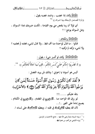 ‫حم‬‫َْزى‬‫ف‬‫َّد‬‫ن‬‫أبْزٓد‬‫ــــــــــــــــــ‬‫ــ‬‫ــ‬ٖٙ‫ـ‬‫ـ‬‫ـ‬‫ــــــــــــــ‬‫ــــــــ‬‫َّا‬‫الص‬‫َراقى‬‫م‬‫ِني‬‫حل‬
‫غضب‬ ‫إذا‬ ‫اف‬ ‫ف‬‫ب‬‫ق،ؿ‬ ‫غضبت‬ ‫فاشىلحم‬:
((َ‫ظ‬ِ‫م‬ٌْ‫ا‬ َ‫ال‬ ٌَِْٛٙ‫ت‬ َ‫ه‬ُ‫ر‬ْ‫ؼ‬َ‫خ‬ َْٚ‫أل‬ ُ‫اص‬ِ‫ان‬ َٛ‫اٌغ‬ ‫ا‬َ‫ز‬))
66
‫ػة‬‫م‬‫القيا‬ ‫،ـ‬ ‫مين‬ ‫قىل‬ ‫ا‬ ‫رب‬ ‫أف‬ ‫ل،ال‬ ‫أ‬‫ب‬‫ػ،اؾ‬ ‫ال‬ ‫ا‬ ‫ػ‬‫هب‬ ‫ػتبىلك‬ ‫ػ‬ ‫لك‬‫ب‬
‫ع‬ ، ‫،اؾ‬ ‫ال‬ ‫فهل‬!‫؟‬
: ‫فالكوـ‬
‫ػال،ا‬‫ػ‬‫ق‬‫ػط‬‫ػ‬‫ق‬ ‫أؼ‬ ‫ػا‬‫ػ‬ ‫م‬ ‫ػحمة‬‫ػ‬‫ح‬‫ل،ا‬ ‫ػاؿ‬‫ػ‬‫ق‬ ‫ػا‬‫ػ‬‫م‬ :‫ب‬‫ػت‬‫ػ‬‫ي‬‫فهلىل‬ ‫مل‬ ‫ػت‬‫ػ‬‫ىل‬‫فهل‬ ‫ػ‬‫ػ‬‫ر‬‫ل‬ ‫ػاؿ‬‫ػ‬‫ق‬ ‫فال‬‫؟‬
‫مل‬ ‫ىلت‬ ‫ئت‬ ‫لر‬ ‫فال‬‫ىليت‬ ‫ئت‬‫؟‬
،‫ل‬ ‫اف‬ ‫ف‬‫ت‬‫ش‬‫؛‬: ‫ق،ؿ‬
((ٍُِ‫ل‬ِ٢‫َا‬ُٔ‫إ‬ ٔ‫ز‬ِ‫ض‬َ‫ك‬ َٟ‫و‬َ‫ع‬ ٍُِ‫ك‬َ١‫َا‬ًٔ‫إ‬ ‫ُ٘ا‬‫ب‬ٔ‫ز‬ِ‫ض‬َ‫ت‬ َ‫ال‬،ٍُِ‫ل‬ِ‫ه‬‫َا‬‫د‬‫َآ‬‫ك‬ ّ‫ال‬‫َا‬‫د‬‫آ‬ ‫َا‬َٔ‫ه‬ َّْٔ‫إ‬َ‫ف‬))67
.
‫إخ،اين‬ ‫ة‬ ‫ا‬ ‫أس،ئ‬ ،‫ه‬ ‫أليس‬!‫ضل‬ ‫ال‬ ‫حم‬‫ت‬ ‫ؼب‬ ‫فذلك‬:

﴿ِ‫ح‬‫األ‬َ‫س‬‫اب‬﴾
‫اليكم‬ ‫﵁‬!!!.......
‫ػا‬‫ػ‬ ‫م‬ ‫ػحم‬‫ػ‬‫ح‬‫ال،ا‬ ‫هللا‬ ‫رزؽ‬ ،‫ػ‬‫ػ‬‫ل‬..‫َّٛسع‬ٌَّ‫ا‬‫ػاـ‬‫ػ‬‫ه‬‫الن‬ ‫يف‬‫ب‬‫ف‬‫َّٛسع‬ٌَّ‫ا‬‫ػوـ‬‫ػ‬‫ك‬‫ال‬ ‫يف‬‫ب‬
‫،ر‬ ‫ال‬ ‫ال‬ ‫إماما‬ ‫صبح‬...!..
‫هنيت‬ ‫هللا‬ ‫ف‬‫اٌفشاسح‬‫قلبت‬ ‫يف‬‫!ب‬‫هنيت‬‫ف‬‫احلىّح‬‫ت‬ ‫ا‬ ‫ل‬ ‫ال‬.!
(ٔ1
)‫يحمة‬ ‫ال‬ ‫رفئت‬‫ا‬ ‫ا‬ ‫اَّلل‬ ‫ر‬ ‫ة‬ ‫سل‬‫ب‬.‫اسيل‬‫ت‬‫اؼب‬ ‫ف‬ ‫حاد‬ ‫ا‬ ‫امع‬.
(67
)‫رفاط‬‫اجتة‬ ‫ب‬ ‫هب‬ ‫ا‬ ‫ل‬ ‫الحم‬.
 
