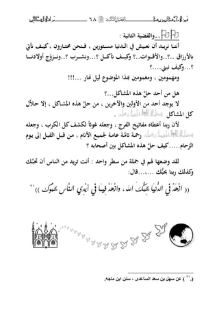 ‫َّد‬‫حمن‬‫َْزى‬‫ف‬‫أبْزٓد‬‫ــــــــــــــــــ‬‫ــ‬‫ــ‬ٙ8‫ـ‬‫ـ‬‫ـ‬‫ــــــــــــــ‬‫ــــــــ‬‫َّا‬‫الص‬‫َراقى‬‫م‬‫ِني‬‫حل‬
..‫ية‬ ‫الثا‬ ‫فالقضية‬:
‫ػىل،ر‬‫ػ‬‫ػ‬ ‫م‬ ‫يا‬ ‫ػحم‬‫ػ‬‫ػ‬‫ل‬‫ا‬ ‫يف‬ ‫ػيش‬‫ػ‬‫ػ‬‫ه‬ ‫أف‬ ‫ػحم‬‫ػ‬‫ػ‬‫ت‬ ‫ػا‬‫ػ‬‫ػ‬ ‫أ‬‫ب‬‫ػار‬‫ػ‬‫ػ‬‫ىل‬‫ؿب‬ ‫ح‬ ‫ػ‬‫ػ‬‫ػ‬‫ف‬‫ف‬‫ف‬‫ب‬‫ػف‬‫ػ‬‫ػ‬‫ي‬‫أنيت‬
‫اؽ‬‫ز‬‫ر‬..‫..؟‬‫ػ،ات‬‫ػ‬‫ػ‬‫ػ‬‫ػ‬‫ق‬ ‫فا‬..‫ػل‬‫ػ‬‫ػ‬‫ػ‬‫ػ‬ ‫أن‬ ‫ػف‬‫ػ‬‫ػ‬‫ػ‬‫ػ‬‫ي‬ ‫ف‬ ‫؟‬...‫؟‬‫ػتب‬‫ػ‬‫ػ‬‫ػ‬‫ػ‬‫ر‬‫ف‬..‫؟‬‫ف‬ ‫ػ‬‫ػ‬‫ػ‬‫ػ‬‫ػ‬‫ف‬‫أفالد‬ ‫ج‬‫ػ‬‫ػ‬‫ػ‬‫ػ‬‫ػ‬‫ػ‬‫ػ‬‫ا‬
...‫؟‬‫بين‬ ‫يف‬ ‫ف‬....‫؟‬
‫،مٌن‬ ‫فم‬‫ب‬‫هنار‬ ‫ليل‬ ‫،ع‬ ،‫اؼب‬ ‫ا‬ ‫هب‬ ‫،مٌن‬ ‫فمغ‬!!!...
‫حل‬ ‫أححم‬ ‫م‬ ‫هل‬‫ل‬ ‫اؼبرا‬ ‫ط‬ ‫ه‬...‫؟‬
‫خت‬ ‫فا‬ ‫فلٌن‬ ‫ا‬ ‫م‬ ‫أححم‬ ‫حم‬ ، ‫ال‬‫ب‬‫حل‬ ‫م‬‫ل‬ ‫ػا‬‫ر‬‫اؼب‬ ‫ط‬ ‫ه‬‫ب‬‫ؿ‬‫ػو‬‫ح‬ ‫إال‬
‫ل‬ ‫اؼبرا‬ ‫ل‬.
‫تج‬ ‫ال‬ ‫ائيح‬ ‫م‬ ‫أاناط‬ ‫ا‬ ‫رب‬ ‫ف‬‫ب‬‫الكتب‬ ‫ل‬ ‫لكرف‬ ‫غ،اث‬ ‫هلت‬ ‫ف‬‫ب‬‫هلت‬ ‫ف‬
‫ػ‬‫ػ‬‫اتم‬ ‫ػة‬‫ػ‬‫ضب‬‫ر‬‫مـ‬ ‫ا‬ ‫ػع‬‫ي‬ ‫عب‬ ‫ػة‬‫ػ‬‫م‬‫اا‬ ‫ة‬‫ب‬‫ػ،ـ‬‫ػ‬ ‫إ‬ ‫ػل‬‫ػ‬‫ب‬‫الق‬ ‫ػل‬‫ػ‬‫ب‬‫ق‬ ‫ػ‬‫ػ‬‫م‬
‫حاـ‬ ‫ال‬.....‫حل‬ ‫يف‬‫أصحابت‬ ‫بٌن‬ ‫ل‬ ‫اؼبرا‬ ‫ط‬ ‫ه‬‫؟‬
‫م‬ ‫حم‬‫ئت‬ ‫أ‬ : ‫فاححم‬ ‫سنت‬ ‫م‬ ‫صبلة‬ ‫يف‬ ‫ؽبم‬ ‫ا‬ ‫ه‬ ‫ف‬ ‫لقحم‬‫ػ‬‫ربب‬ ‫أف‬ ‫ػاس‬ ‫ال‬‫ك‬
ُّ‫ب‬‫وب‬ ‫ا‬ ‫رب‬ ‫لك‬ ‫ف‬‫ك‬...‫...ب‬:‫قاؿ‬
ُّ‫ب‬‫حي‬ ‫َّاظ‬ِ‫اه‬ ِِْٜٙ‫أ‬ ‫يف‬ ‫َا‬ٌِٚ‫ف‬ َِِْٓ‫س‬‫ٗا‬ ،‫اهلل‬ َ‫م‬ُّ‫ِب‬‫حي‬ ‫َا‬ُُّْٚ‫اه‬ ‫يف‬ َِِْٓ‫س‬‫ا‬ ((‫٘ن‬))21









‫ـمـا‬
.(21
‫عٖو‬ ِ‫ع‬ ).ٔ‫ٍبج‬ ِ‫اث‬ ِْ‫ع‬ ، ٙ‫اىغبعذ‬ ‫ععذ‬ ِ‫ث‬
 