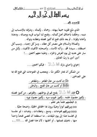 ‫َّد‬‫حمن‬‫َْزى‬‫ف‬‫أبْزٓد‬‫ــــــــــــــــــ‬‫ــ‬‫ــ‬87‫ـ‬‫ـ‬‫ـ‬‫ــــــــــــــ‬‫ــــــــ‬‫َّا‬‫الص‬‫َراقى‬‫م‬‫ِني‬‫حل‬
‫الرحٔه‬ً‫الرمح‬‫اهلل‬‫بصه‬
‫احلّذُهلل‬....
‫مىل‬ ‫ال‬‫صب‬ ‫ا‬ ‫قل،ب‬ ‫ع‬‫ائت‬ ‫بب‬ ‫يها‬‫ب‬‫فصبالت‬‫ب‬‫الت‬ ‫ف‬‫ب‬‫فشت‬‫إ‬ ‫ػاب‬ ‫ىل‬ ‫ر‬ ‫ا‬ ‫ف‬
‫ػت‬‫ػ‬ ‫د‬‫ب‬‫فخل‬‫ػت‬‫ػ‬‫ل‬‫ا‬ ‫ػل‬‫ػ‬‫ه‬‫أ‬ ‫ػوؽ‬‫ػ‬‫خ‬‫أب‬ ‫ػا‬‫ػ‬ ‫ق‬‫ب‬‫ػالت‬‫ػ‬‫ص‬‫فف‬ ‫ػت‬‫ػ‬‫ب‬‫قت‬ ‫ػ،اب‬‫ػ‬‫ب‬‫أ‬ ‫ػا‬‫ػ‬ ‫ل‬ ‫ػىلح‬‫ػ‬‫ف‬‫ف‬‫ب‬‫ػام‬‫ػ‬‫ا‬‫فد‬
‫فق،ام‬ ‫ا‬ ‫فأاا‬‫ب‬‫،الت‬‫ف‬ ‫ط‬ ‫فانا‬ ‫فضلت‬ ‫،ز‬ ‫ا‬ ‫ل‬ ‫فىلح‬ ‫ذلك‬ ‫بهحم‬ ‫مث‬.
‫انا‬ ‫ل‬ ‫مصحمر‬ ‫ال‬ ‫وـ‬ ‫فال‬ ‫فالصوة‬‫ب‬‫فست‬‫ىلبا‬ ‫إ‬ ‫ل‬‫ب‬‫ػل‬ ‫فسبب‬
‫ا‬ ‫ػن‬‫ػ‬‫ص‬‫ا‬‫ب‬‫دمحم‬ ‫ػيحمم‬‫ػ‬‫س‬‫ب‬‫ػا‬‫ػ‬ ‫م‬ ‫ا‬ ‫ػت‬‫ػ‬‫ل‬‫فآ‬‫ب‬‫ػا‬‫ػ‬‫ي‬‫ق‬ ‫ا‬ ‫ػا‬‫ػ‬‫ي‬‫ئق‬ ‫ا‬ ‫ػحابت‬‫ػ‬‫ص‬‫فأ‬‫ب‬‫ػ‬‫ػ‬‫م‬ ‫ػل‬‫ػ‬ ‫ف‬
‫ا‬ ‫فاعب‬ ‫الهتض‬ ‫،ـ‬ ‫إ‬ ‫ت‬ ‫هحم‬ ‫ال‬ ‫سار‬‫ب‬‫أصبهٌن‬ ‫م‬ ‫مه‬ ‫ا‬ ‫فالي‬!...
‫رب‬ ‫ة‬ ‫آمٌن‬ ‫آمٌن‬‫الهاؼبٌن‬.
‫رؾ‬ ‫فأحبايب‬ ‫إخ،اين‬َّ‫عس‬ ‫اهلل‬َّ‫جل‬ّ،‫أصبهٌن‬ ‫فيكم‬.....
‫م‬ ‫الكثًن‬ ‫وبىلار‬ ‫أف‬ ‫ك‬ ‫اؼب‬ ‫م‬‫ا‬‫ب‬‫ىلهج‬‫ف‬‫هبا‬ ‫هللا‬ ‫فىلح‬ ‫اليت‬ ‫ىل،حات‬ ‫ال‬ ‫يف‬ ‫ب‬
‫الصاغبٌن‬ ‫ال‬:
. ‫فاؼبظاهت‬ ‫ب‬ ‫الظاهت‬ ‫اامل‬ ‫م‬ ‫ا‬ ‫إف‬
. ‫فالبا‬ ‫ب‬ ‫ىلح‬ ‫ال‬ ‫اامل‬ ‫م‬ ‫ا‬ ‫أف‬
‫ف‬ ‫ف‬َّ‫جل‬َّّ‫عس‬ ‫اهلل‬‫ػلت‬‫ض‬‫ف‬ ‫ػ،ز‬ ‫م‬ ‫ب‬ ‫فقل،هبم‬ ‫ب‬ ‫م‬ ‫ب،ا‬ ‫يف‬ ‫ؽبم‬ ‫ىلح‬
: ‫،رط‬ ‫مص،ف‬ ‫،ز‬ ‫ف‬ ‫ب‬ ‫ستط‬ ‫غي،ب‬ ‫،ز‬ ‫ف‬ ‫ب‬ ‫ت‬ ‫ال‬ ‫،ف‬ ‫مض‬ ‫،ز‬ ‫ف‬ ‫ب‬
‫فيهل‬‫ئهل‬ ‫بغًن‬ ‫ا‬ ‫ال‬ ‫م‬‫م‬.
‫فهبي‬ ‫ا‬‫ر‬‫،ا‬ ‫أ‬ ‫م‬ ‫تزق‬‫ف‬‫ي‬ ‫اػب‬ ‫اغبقائق‬ ‫هبا‬ ‫تفف‬ ‫ة‬‫ة‬‫ب‬‫لي‬ ‫حة‬ ‫فا‬‫ة‬.
‫ػات‬‫ػ‬‫ح‬،‫فىل‬ ‫م‬ ‫ػتزق‬‫ػ‬‫ف‬‫ب‬‫ح‬ ‫ػ‬‫ػ‬‫م‬‫ف‬‫ب‬‫ات‬ ‫ػا‬‫ػ‬‫ن‬‫فا‬‫ب‬‫ػات‬‫ػ‬‫ب‬‫فه‬‫؛‬‫ا‬ ‫ػ‬‫ػ‬ ‫ل‬ ،‫ػ‬‫ػ‬‫ل‬
‫ػات‬‫ق‬‫اؼبي‬ ‫ػ،ـ‬ ‫إ‬ ‫ا‬ ‫ػ‬‫ه‬ ‫ا‬ ‫ؾبل‬ ‫يف‬‫ب‬‫ػ‬‫ح‬‫فىل‬ ‫ػ‬‫ص‬‫كب‬ ‫أف‬ ‫ا‬ ‫ػىلنه‬‫س‬‫ا‬ ‫ػا‬‫م‬‫ػ‬‫ػحما‬‫ح‬‫فا‬ ‫ا‬
‫ا‬ ‫م‬‫ب‬‫ا‬ ‫لىل‬ ‫جب‬ ‫مهيك‬‫ب‬‫ا‬ ‫أغلب‬ ‫أف‬‫ا‬ ‫ه‬ ‫ف‬ ‫؛‬‫فض‬‫هللا‬ ‫ل‬‫....!!!!...ب‬
 
