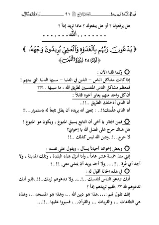 ‫َّد‬‫حمن‬‫َْزى‬‫ف‬‫أبْزٓد‬‫ــــــــــــــــــ‬‫ــ‬‫ــ‬9ٔ‫ـ‬‫ـ‬‫ـ‬‫ــــــــــــــ‬‫ــــــــ‬‫َّا‬‫الص‬‫َراقى‬‫م‬‫ِني‬‫حل‬
‫تفه،ؾ‬ ‫هل‬‫ه،ؾ‬ ‫هل‬ ‫أف‬ ‫؟‬‫ئت‬ ‫ماذا‬ ‫؟‬‫إذا‬ ‫حم‬‫؟‬
..……‫هللا‬….…

﴿W92S‫ف‬
ْ
ٓ
َ
‫ك‬
ْ
‫ان‬﴾
: ‫ف‬ ‫ا‬ ‫ا‬ ‫قل‬ ‫ا‬ ‫ف‬
‫اس‬ ‫ال‬ ‫ل‬ ‫مرا‬ ‫ا‬ ‫إذا‬-‫يا‬ ‫الحم‬ ‫يف‬ ‫ال‬-‫م‬ ‫بي‬ ‫اليت‬ ‫يا‬ ‫الحم‬ ‫ا‬ ‫سبب‬!
‫هظم‬ ‫ف‬‫سبب‬ ‫ما‬ ‫ب‬ ‫هللا‬ ‫ق‬‫لنت‬ ‫بٌن‬ ‫ىل‬ ‫اؼب‬ ‫اس‬ ‫ال‬ ‫ل‬ ‫مرا‬‫ا‬‫..؟؟؟‬
‫أف‬: ‫قائو‬ ‫أخ،ط‬ ‫ت‬ ‫ها‬ ‫م‬ ‫م‬ ‫فاححم‬ ‫ل‬
‫ق‬‫النت‬ ‫أدخلىلك‬ ‫ال‬ ‫أم‬..!!..
‫ال‬ ‫ال‬ ‫أم‬‫ىلك‬..!!:‫ار‬‫ت‬ ‫سىل‬ ‫لت‬ ‫اتبها‬ ‫ظل‬ ‫أف‬ ‫حمط‬‫ت‬ ‫ت‬ ‫أ‬ ‫دبهىن‬!!...
‫اؼبىلب،ع‬ ‫بق‬ ‫الىلابع‬ ‫أف‬ ‫أخ‬ ‫ة‬ ‫اعبائ‬ ‫ف‬! ‫اؼبىلب،ع‬ ،‫ه‬ ‫ك،ف‬‫ف‬ ‫ب‬
‫إخ،اين؟‬ ‫ة‬ ‫هللا‬ ‫فضل‬ ‫ال‬ ‫حتج‬ ‫اؾ‬ ‫ه‬ ‫هل‬
‫حتج‬ ‫ال‬..!..‫هللا‬ ‫فد‬‫لك‬ ‫ليس‬!!..
: ‫ت‬ ‫ال‬ ‫ق،ؿ‬‫ف‬ ‫ب‬ ‫لؿ‬ ‫أحيام‬ ‫ا‬ ‫إخ،ا‬ ‫فبهض‬
‫ااما‬ ‫ارت‬ ‫ة‬ ‫طب‬ ‫م‬ ‫ين‬ ‫إ‬‫ب‬‫ػحمة‬‫ل‬‫الب‬ ‫ط‬ ‫ػ‬‫ه‬ ‫ؿ‬ ‫ػ‬ ‫أ‬ ‫فأم‬‫ب‬‫ػة‬ ‫اؼبحم‬ ‫ػك‬‫ل‬‫فئ‬‫ب‬‫فال‬
‫شبتة‬ ‫أ‬ ‫حم‬ ‫أ‬..‫..!!..ب‬‫مه‬ ‫يبر‬ ‫أف‬ ‫حم‬‫ت‬ ‫أححم‬ ‫فال‬‫..!!..؟‬
: ‫لت‬ ‫أق،ؿ‬ ‫اغبالة‬ ‫ط‬ ‫ه‬ ‫يف‬
‫ػك‬‫ػ‬ ‫ل‬ ‫ػاس‬‫ػ‬ ‫ال‬ ،‫ػحما‬‫ػ‬‫ئ‬ ‫ػك‬‫ػ‬ ‫أ‬..‫..!..ب‬‫ػك‬‫ػ‬‫ب‬‫لت‬ ‫ػحما،هم‬‫ػ‬‫ئ‬ ‫فال‬....!!‫ػك‬‫ػ‬ ‫أ‬ ،‫ػ‬‫ػ‬‫ل‬‫ف‬
‫﵁‬ ‫ئحما،هم‬..‫؟؟‬‫إذا‬ ‫حمهم‬‫ئت‬ ‫يم‬ ‫ف‬‫؟‬
‫ػم‬‫ؽب‬ ‫ئق،ؿ‬ ‫ك‬ ‫إ‬:.…‫هللا‬ ‫ػ‬ ‫د‬ ،‫ػ‬‫ه‬ ‫ا‬ ‫ػ‬‫ه‬‫..ب‬‫ػجحم‬ ‫اؼب‬ ،‫ػ‬‫ه‬ ‫ا‬ ‫ػ‬‫ه‬‫ف‬‫..ب‬‫ط‬ ‫ػ‬‫ه‬‫ف‬
‫النااات‬ ‫ه‬‫..ب‬‫فالقتب‬‫ػ‬‫ات‬‫..ب‬‫فالقتآف‬..‫ب‬‫ا‬ ‫الي‬ ‫ًنفا‬ ‫ف‬...!!..
 