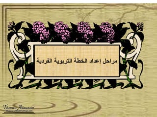 ‫الفردي‬ ‫التربوية‬ ‫الخطة‬ ‫إعداد‬ ‫مراحل‬‫ة‬
 