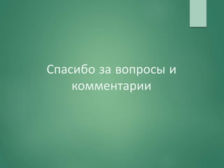 Спасибо за вопросы и
комментарии
 