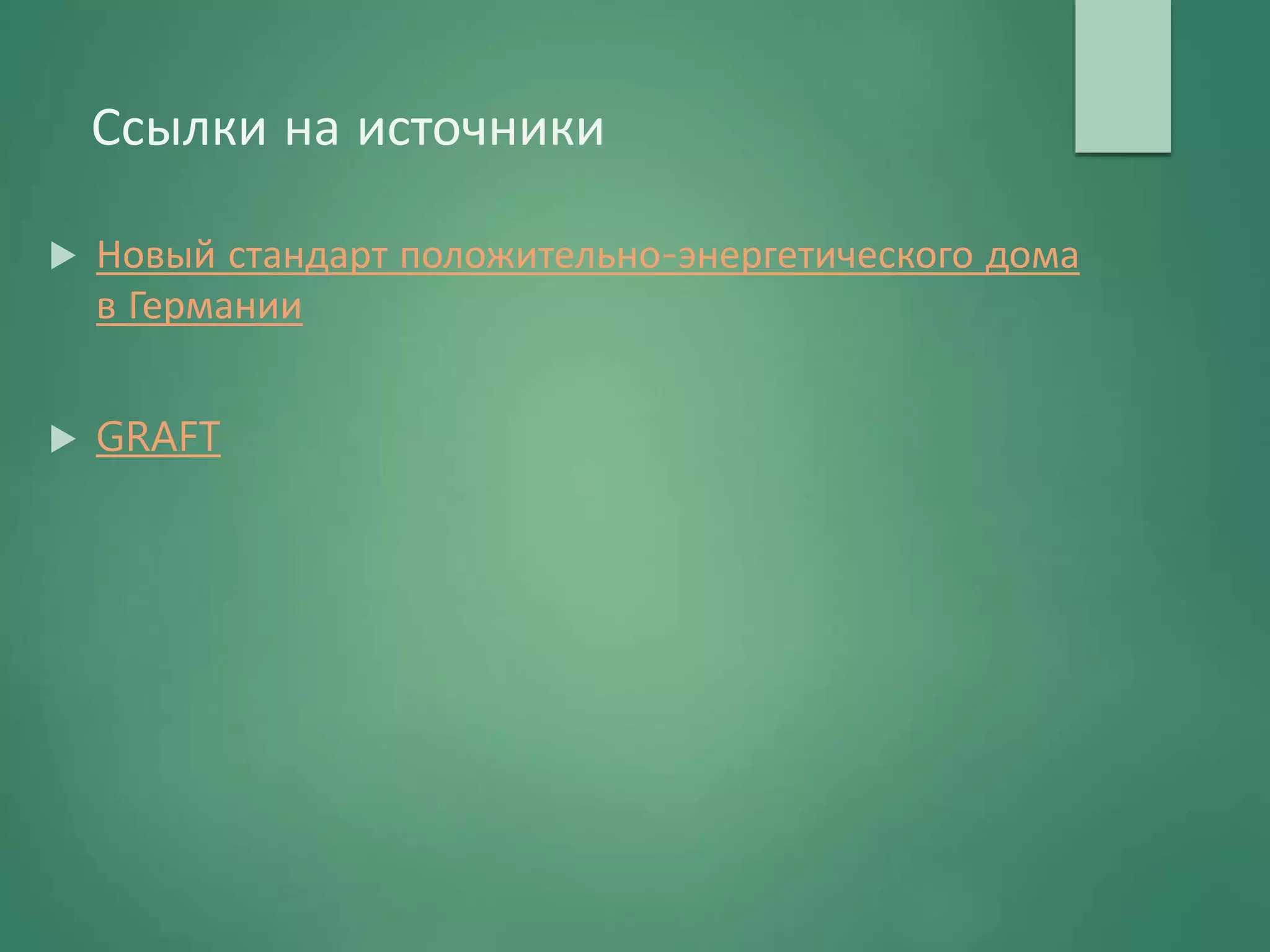 Ссылки на источники
 Новый стандарт положительно-энергетического дома
в Германии
 GRAFT
 