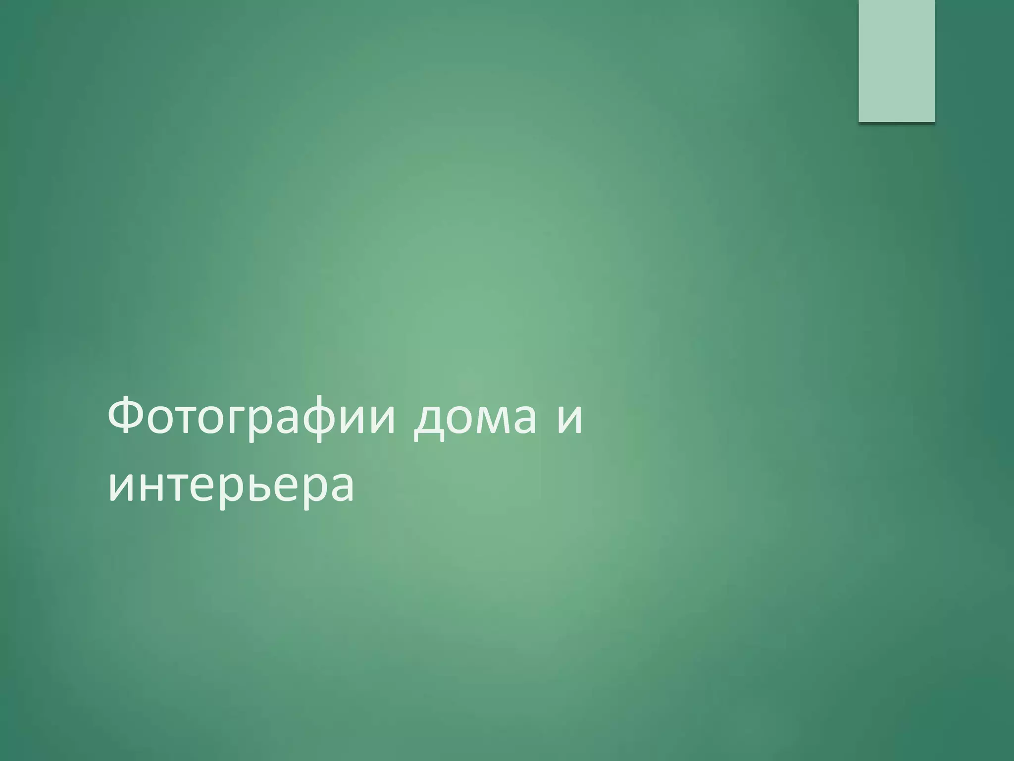 Фотографии дома и
интерьера
 