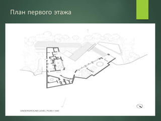 План первого этажа
 