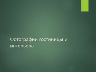Фотографии гостиницы и
интерьера
 