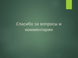 Спасибо за вопросы и
комментарии
 