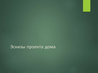 Эскизы проекта дома
 