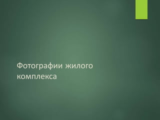 Фотографии жилого
комплекса
 