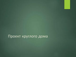 Проект круглого дома
 