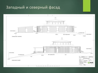 Западный и северный фасад
 