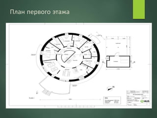 План первого этажа
 