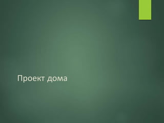 Проект дома
 