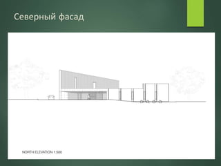 Северный фасад
 