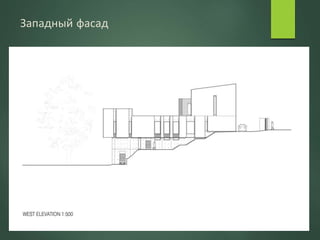 Западный фасад
 