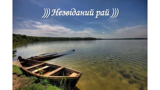 ))) Незвіданий рай )))
 
