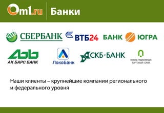 Презентация раздела "Банки" Om1.ru