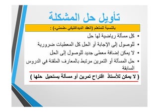 ‫اﻟﻣﺷﻛﻠﺔ‬ ‫ﺣل‬ ‫ﺗﺄوﯾل‬
‫ﻟﻠﻣﺗﻌﻠم‬ ‫ﺑﺎﻟﻧﺳﺑﺔ‬)‫اﻟﻌﻘد‬‫اﻟدﯾداﻛﺗﯾﻛﻲ‬-‫ﺿﻣﻧﻲ‬-: (
 