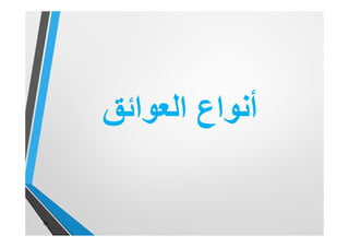 ‫اﻟﻌواﺋق‬ ‫أﻧواع‬
39
 