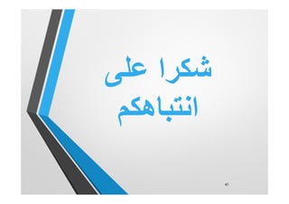 ‫ﻋﻠﻰ‬ ‫ﺷﻛرا‬
‫اﻧﺗﺑﺎھﻛم‬
41
 