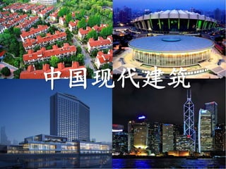 中国现代建筑
 