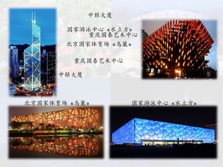 中銀大廈
国家游泳中心 «水立方»
重庆国泰艺术中心
北京国家体育场 «鸟巢»
中銀大廈
国家游泳中心 «水立方»北京国家体育场 «鸟巢»
重庆国泰艺术中心
 