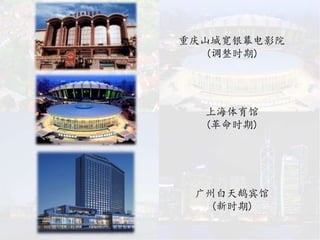 重庆山城宽银幕电影院
(调整时期)
广州白天鹅宾馆
(新时期)
上海体育馆
(革命时期)
 