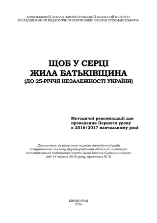 1
КОМУНАЛЬНИЙ ЗАКЛАД «КІРОВОГРАДСЬКИЙ ОБЛАСНИЙ ІНСТИТУТ
ПІСЛЯДИПЛОМНОЇ ПЕДАГОГІЧНОЇ ОСВІТИ ІМЕНІ ВАСИЛЯ СУХОМЛИНСЬКОГО»
ЩО...