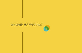 당신의남는것은무엇인가요?
 