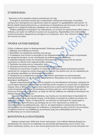 ΣΥΜΠΕΡΑΣΜΑ
Κρίνοντας τις δυο παραπάνω απόψεις καταλήγουμε στα εξής:
Ο σύγχρονος πολιτισμός σίγουρα έχει να παρουσιάσει εκπληκτικά επιτεύγματα. Οι ραγδαίες
εξελίξεις στον επιστημονικό και τεχνολογικό τομέα δεν μπορούν να αμφισβητηθούν από κανέναν. Το
βιοτικό επίπεδο διαρκώς βελτιώνεται, με αποτέλεσμα να διασφαλίζεται μία άνετη ζωή. Αυτό όμως δε
σημαίνει ότι ο σύγχρονος άνθρωπος εξασφάλισε και την ποιότητα στη ζωή του.
Πλήθος προβλήματα κατατρύχουν την ανθρωπότητα, για τα οποία την αποκλειστική ευθύνη φέρει ο
άνθρωπος, που έχασε την αίσθηση του μέτρου και της αρμονίας. Παρασύρθηκε στην ανάπτυξη του
τεχνικού πολιτισμού, παραμελώντας ταυτόχρονα τον πνευματικό. Αυτό είναι άλλωστε το βασικό αίτιο
που συνιστά την κρίση.
ΤΡΟΠΟΙ ΑΝΤΙΜΕΤΩΠΙΣΗΣ
Ο ίδιος ο άνθρωπος πρέπει να δραστηριοποιηθεί. Ειδικότερα απαιτείται:
1. Σεβασμός στην ανθρώπινη οντότητα.
2. Προσπάθεια για εξασφάλιση ποιότητας στη ζωή μας.
3. Το παραπάνω είναι δυνατό να επιτευχθεί με την ανθρωπιστική παιδεία, που μπορεί να αξιοποιήσει
την παροχή δυνατοτήτων για την ολοκλήρωση της ανθρώπινης προσωπικότητας.
4. Ισόρροπη ανάπτυξη υλικού και πνευματικού πολιτισμού, ώστε τα επιστημονικά και τεχνικά
επιτεύγματα να τίθενται στην υπηρεσία αγαθών σκοπών.
5. Προστασία της φύσης και των ισορροπιών της.
6. Απόκτηση κοινωνικής συνείδησης, συλλογικότητα και συνεργασία.
7. Ανάπτυξη των κοινωνικών κινημάτων σε τοπική και παγκόσμια κλίμακα (φιλειρηνικό εργατικό
οικολογικό κτλ. κίνημα) και ενεργός συμμετοχή των πολιτών στο πλαίσιό τους για την υπεράσπιση και
την περαιτέρω προώθηση των πολιτισμικών κατακτήσεων.
8. Εξασφάλιση της ανεπηρέαστης λειτουργίας των διεθνών οργανισμών και αποτελεσματική
δραστηριοποίησή τους για την προστασία των ανθρώπινων δικαιωμάτων και την αντιμετώπιση των
παγκόσμιων προβλημάτων.
Σήμερα η παγκοσμιοποίηση, κάτω από την ομπρέλα ενός πανανθρώπινου πολιτισμού, υπόσχεται και
ως ένα σημείο δημιουργεί συνθήκες για την ανάπτυξη κοινών στοιχείων με ενωτικό ρόλο σε παγκόσμια
κλίμακα, όπως οι ηθικές αξίες, η κοινωνική νοημοσύνη και η οικολογική συνείδηση. Η προσπάθεια για
ενιαία πνευματική καλλιέργεια της παγκόσμιας κοινότητας μέσα ένα κοινό σύστημα αξιών έχει την
έννοια της «συλλογικής νοημοσύνης», με στόχο την ίδια την επιβίωση του ανθρώπινου πολιτισμού στα
δύσκολα σημεία της εξέλιξής του.
Σήμερα τα προβλήματα της απασχόλησης, της ανεργίας και του αποκλεισμού αντιμετωπίζονται
στη βάση μιας κλειστής οικονομικής λογικής, ενώ θα έπρεπε να εξετάζονται με βάση τις ανάγκες του
πολιτισμού ευρύτερα. Πρέπει να σημειωθεί ότι μια πολιτική του πολιτισμού δεν μπορεί παρά να
αξιοποιήσει όλες τις δυνατότητες της επιστήμης και των νέων τεχνολογιών, με σκοπό την
επανανθρωποίηση της καθημερινής ζωή , ώστε να την χαρακτηρίζουν η αλληλεγγύη (εναντίον της
εξατομίκευσης και του διαχωρισμού των ανθρώπων), η επιστροφή στις ρίζες (εναντίον της ανωνυμίας),
η συμβίωση (εναντίον της υποβάθμισης της ποιότητας ζωής) και η ηθικοποίηση (εναντίον της
ανευθυνότητας και του εγωκεντρισμού).
ΚΟΥΛΤΟΥΡΑ ΚΑΙ ΠΟΛΙΤΙΣΜΟΣ
Διάφοροι ορισμοί έχουν δοθεί στην έννοια «πολιτισμός». Αυτό καθιστά ιδιαίτερα δυσχερή τον
προσδιορισμό του, όπως και τον καθορισμό της πολιτιστικής δραστηριότητας. Ως εκ τούτου, ένας
μάλλον κατάλληλος τρόπος, για να γίνει αυτή η προσέγγιση είναι να εξεταστεί η έννοια αυτή μέσω του
4
 