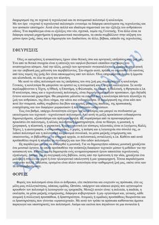 διαχωρισμού της σε τεχνικό ή τεχνολογικό και σε πνευματικό πολιτισμό ή κουλτούρα.
Με τον όρο «τεχνικό ή τεχνολογικό πολιτισμό» εννοούμε τα διάφορα επιτεύγματα της τεχνολογίας και
των φυσικών επιστημών. Αυτά είναι πολλά και ιδιαίτερα σημαντικά για την εξέλιξη του ανθρώπινου
είδους. Ένα παράδειγμα είναι οι εξελίξεις στο νέο, σχετικά, τομέα της Γενετικής. Ένα άλλο είναι τα
διάφορα ιατρικά μηχανήματα ή φαρμακευτικά σκευάσματα, τα οποία συμβάλλουν στην αύξηση του
μέσου όρου ζωής, όπως και η δημιουργία του Διαδικτύου, σε άλλο, βέβαια, επίπεδο της τεχνολογίας.
ΕΦΕΥΡΕΣΕΙΣ
Όλες οι εφευρέσεις ή ανακαλύψεις έχουν τόσο θετικές όσο και αρνητικές επιδράσεις στη ζωή μας.
Ένα από τα θετικά στοιχεία είναι η επίτευξη του υψηλού βιοτικού επιπέδου στις χώρες του
ανεπτυγμένου κόσμου. Από την άλλη, μεταξύ των αρνητικών συγκαταλέγεται η ιδιαίτερα απειλητική
για την επιβίωσή μας μόλυνση του περιβάλλοντος. Στο σημείο αυτό, πρέπει να σημειωθεί ότι κανένας
από τους τομείς της ζωής δεν είναι αποκομμένος από τον άλλον. Όλοι επηρεάζονται άμεσα ή έμμεσα
και αλυσιδωτά, σε όλα τα μέρη του πλανήτη.
Με αυτό το είδος πολιτισμού και τις επιδράσεις του στη ζωή μας συμπορεύεται η κουλτούρα.
Γενικώς, η κουλτούρα θα μπορούσε να οριστεί ως η πνευματική και η ψυχική καλλιέργεια. Σε αυτήν
περιλαμβάνονται η Τέχνη, η Ηθική, η Επιστήμη, η Φιλοσοφία, το Δίκαιο, η Πολιτική, η Θρησκεία κ.λπ.
Η κουλτούρα, όπως και ο τεχνολογικός πολιτισμός, είναι δημιούργημα πολλών προσώπων, έχει δηλαδή
έντονο κοινωνικό χαρακτήρα. Θα μπορούσε μάλιστα να ειπωθεί πως η κουλτούρα πάντοτε πλουτίζει τη
ζωή του ανθρώπου, της δίνει νόημα, την κάνει πιο ενδιαφέρουσα. Η διαμόρφωσή της είναι κάτι που
ποτέ δεν σταματά, καθώς συμβαίνει δια βίου και κυρίως μέσω της παιδείας, της προσωπικής
ενασχόλησης και των διαφόρων μορφωτικών ή πολιτιστικών εκδηλώσεων.
Έως ένα βαθμό, υπάρχει δυνατότητα ελέγχου της κουλτούρας και μπορεί να συνδυαστεί με
επιτεύγματα του τεχνικού - τεχνολογικού πολιτισμού. Από αυτή τη μείξη προκύπτουν ενδιαφέροντα
δημιουργήματα, αξιοποιήσιμα και πράγματι υψηλά. Ως συμπέρασμα από τα προαναφερόμενα
προκύπτει ότι πολιτισμός, ή αλλιώς πολιτιστική δραστηριότητα, είναι το θέατρο, η μουσική, η
ζωγραφική, η πλαστική, η χαρακτική, η αρχιτεκτονική (οι τέσσερις τελευταίες είναι οι λεγόμενες Καλές
Τέχνες ), η φωτογραφία, ο κινηματογράφος, ο χορός, η ποίηση και η λογοτεχνία στο σύνολό της, οι
λαϊκοί πολιτισμοί και η πολιτιστική κληρονομιά συνολικά, τα μέσα μαζικής ενημέρωσης και
επικοινωνίας, οι βιβλιοθήκες, τα ιστορικά αρχεία, οι πολιτιστικές ανταλλαγές κ.λπ. Καθένα από αυτά
προϋποθέτει συχνά ή πάντοτε τη συνύπαρξη και των δύο ειδών πολιτισμού.
Ως παράδειγμα μπορεί να αναφερθεί η μουσική. Για να δημιουργήσει κάποιος μουσική χρειάζεται
ένα μουσικό όργανο, το οποίο προϋποθέτει την ανάπτυξη διαφόρων τεχνικών μέσων ή μεθόδων για την
κατασκευή του. Επίσης, για τη δημιουργία ενός κινηματογραφικού έργου απαιτείται τεχνολογικός
εξοπλισμός. Ακόμα, για τη συγγραφή ενός βιβλίου, εκτός από την έμπνευση ή την ιδέα, χρειάζεται ένα
μολύβι (ή στυλό) και χαρτί ή έναν ηλεκτρονικό υπολογιστή ή μια γραφομηχανή. Τέτοια παραδείγματα
υπάρχουν πολλά. Μάλιστα, ορισμένα είναι πλέον αυτονόητα στην καθημερινή ζωή μας, οπότε ούτε καν
τα αντιλαμβανόμαστε.
ΦΟΡΕΙΣ
Φορείς του πολιτισμού είναι όλοι οι άνθρωποι, είτε σκέπτονται και ενεργούν ως πρόσωπα, είτε ως
μέλη μιας συλλογικότητας, κάποιας ομάδας. Ωστόσο, υπάρχουν και κάποιοι φορείς που οργανωμένα
προωθούν τον πολιτισμό ή λειτουργούν ως τροχοπέδη. Μεταξύ αυτών είναι: η πολιτεία, η παιδεία, η
εκκλησία, τα μέσα μαζικής ενημέρωσης, διάφοροι κυβερνητικοί- ή μη- οργανισμοί και, γενικώς, κάθε
ατομική ή συλλογική προσπάθεια, ή δραστηριότητα. Ατομικές ή ομαδικές προσπάθειες θεωρούνται και
οι δραστηριότητες που γίνονται «ερασιτεχνικά». Με αυτό τον τρόπο τα πρόσωπα καθίστανται άμεσοι
παραγωγοί και υποστηρικτές του πολιτισμού. Ακόμα και εκείνοι που πηγαίνουν σε μια συναυλία ή
5
 